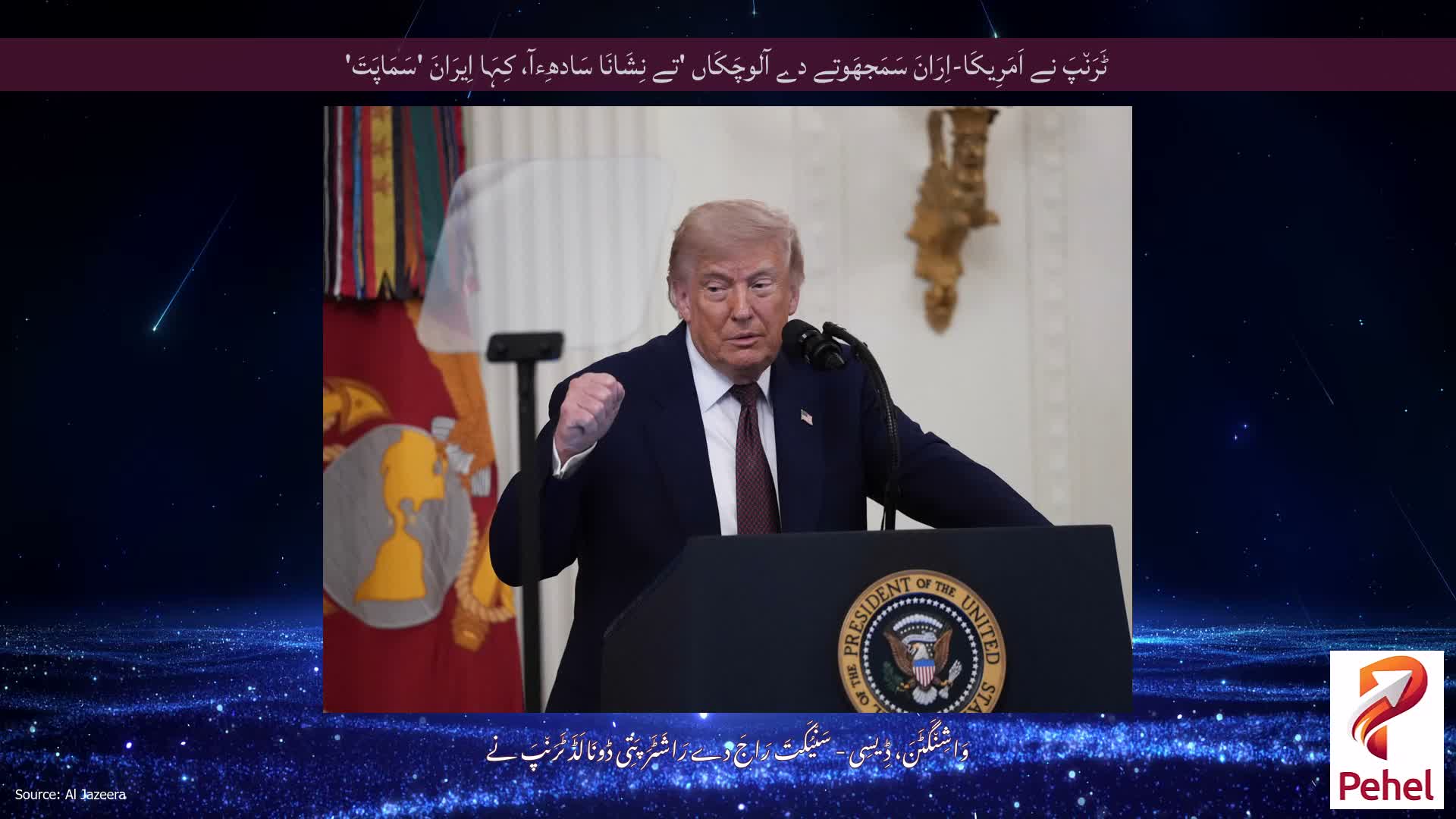 ٹَرَن٘پَ نے اَمَرِیکَا-اِرَانَ سَمَجھَوتے دے آلوچَکَاں 'تے نِشَانَا سَادھِءآ، کِہَا اِیرَانَ 'سَمَاپَتَ'