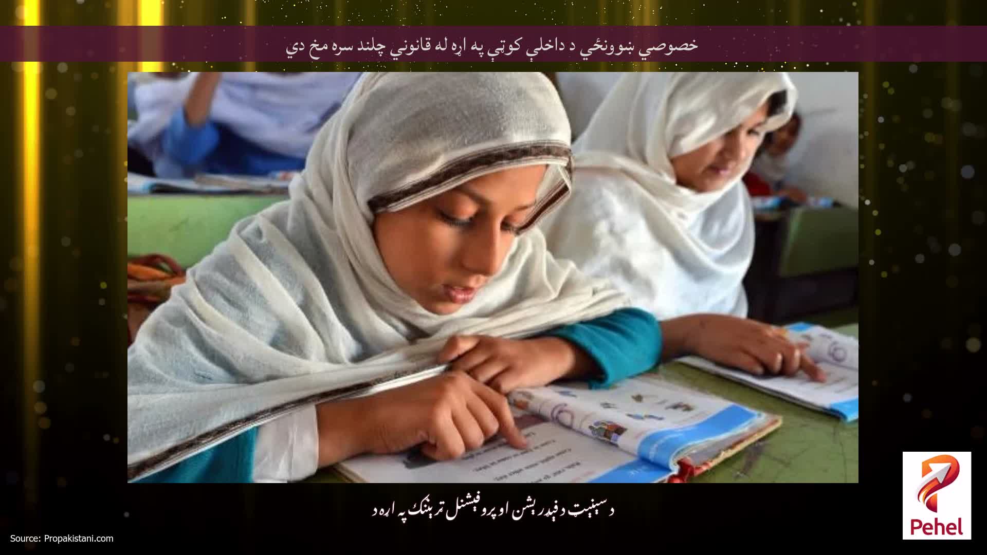 خصوصي ښوونځي د داخلې کوټې په اړه له قانوني چلند سره مخ دي