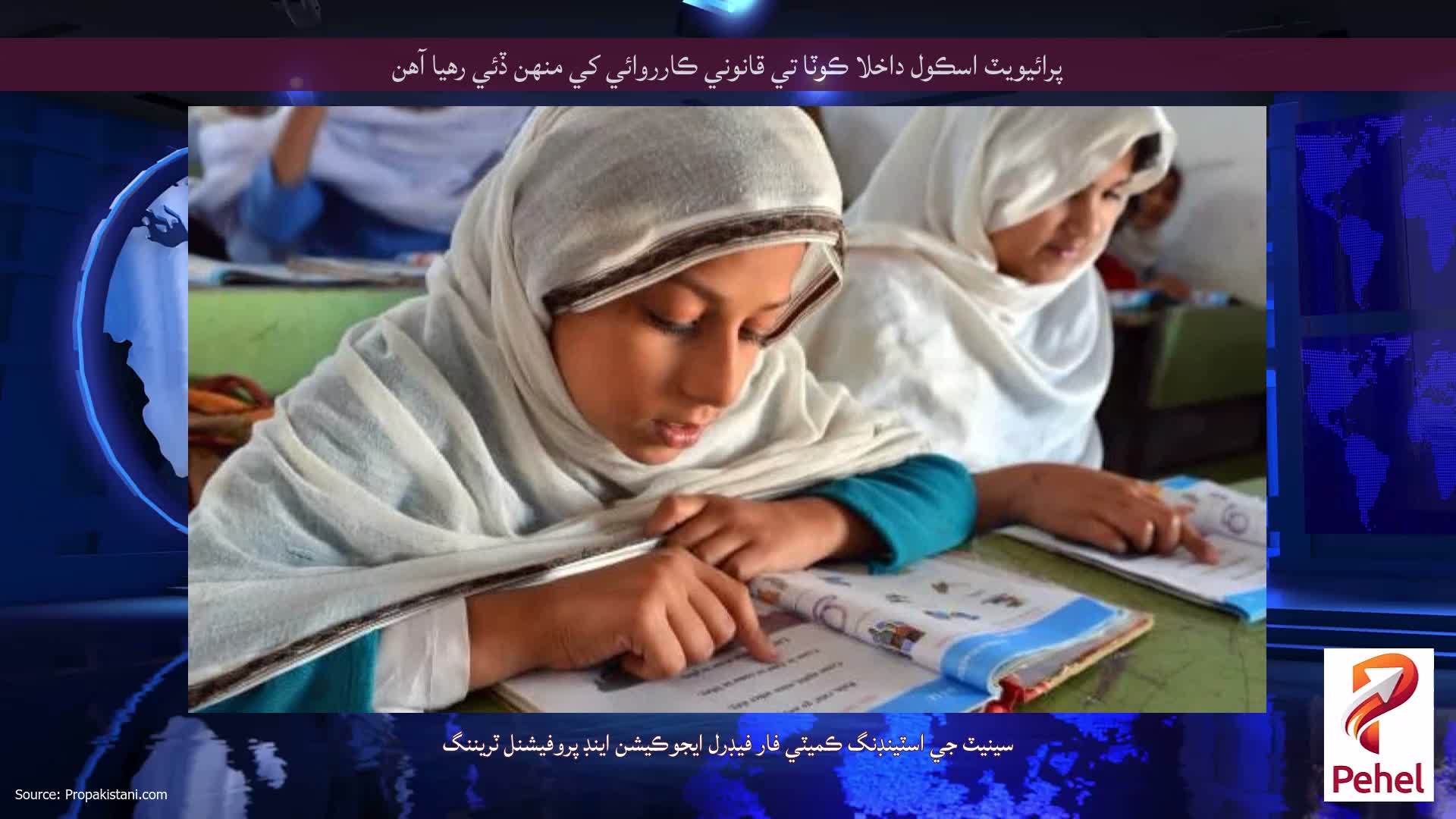 پرائيويٽ اسڪول داخلا ڪوٽا تي قانوني ڪارروائي کي منهن ڏئي رهيا آهن