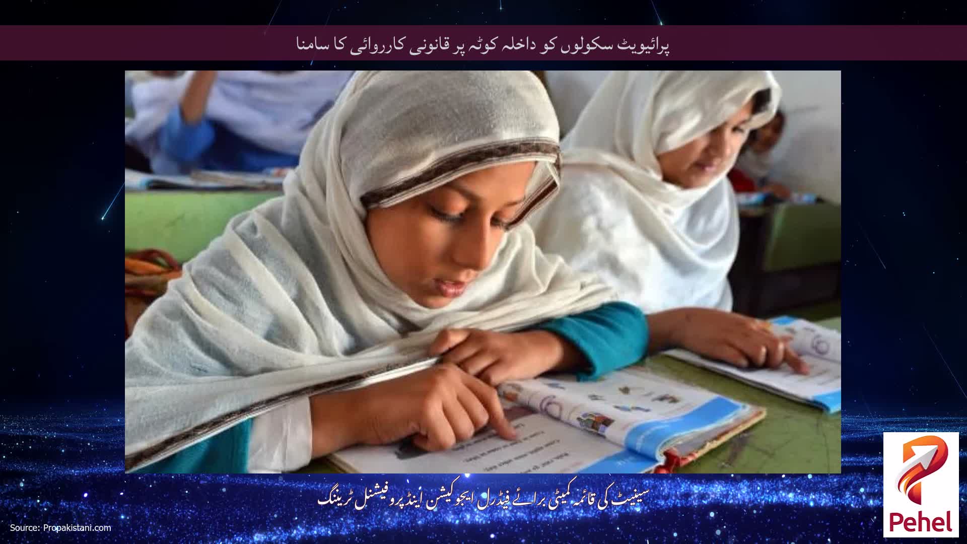 پرائیویٹ سکولوں کو داخلہ کوٹہ پر قانونی کارروائی کا سامنا