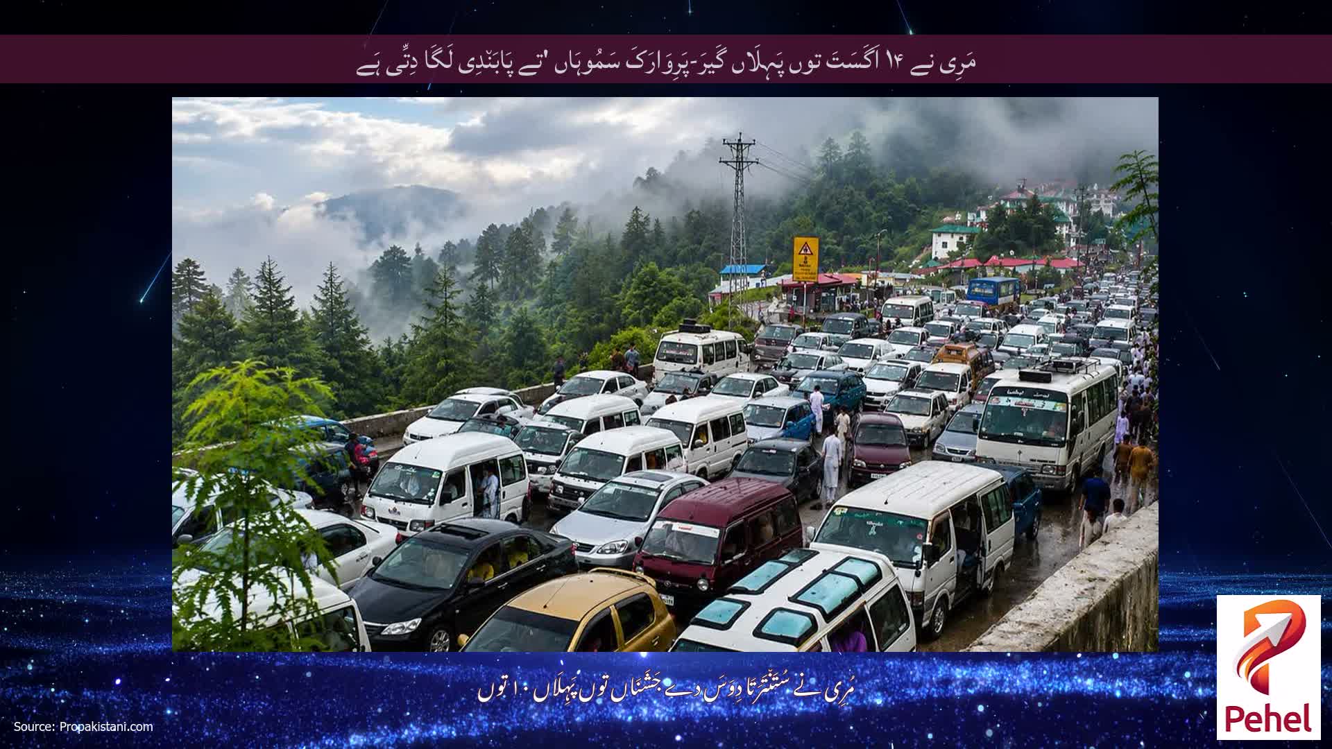 مَرِی نے ۱۴ اَگَسَتَ توں پَہِلَاں گَیرَ-پَرِوَارَکَ سَمُوہَاں 'تے پَابَن٘دِی لَگَا دِتِّی ہَے