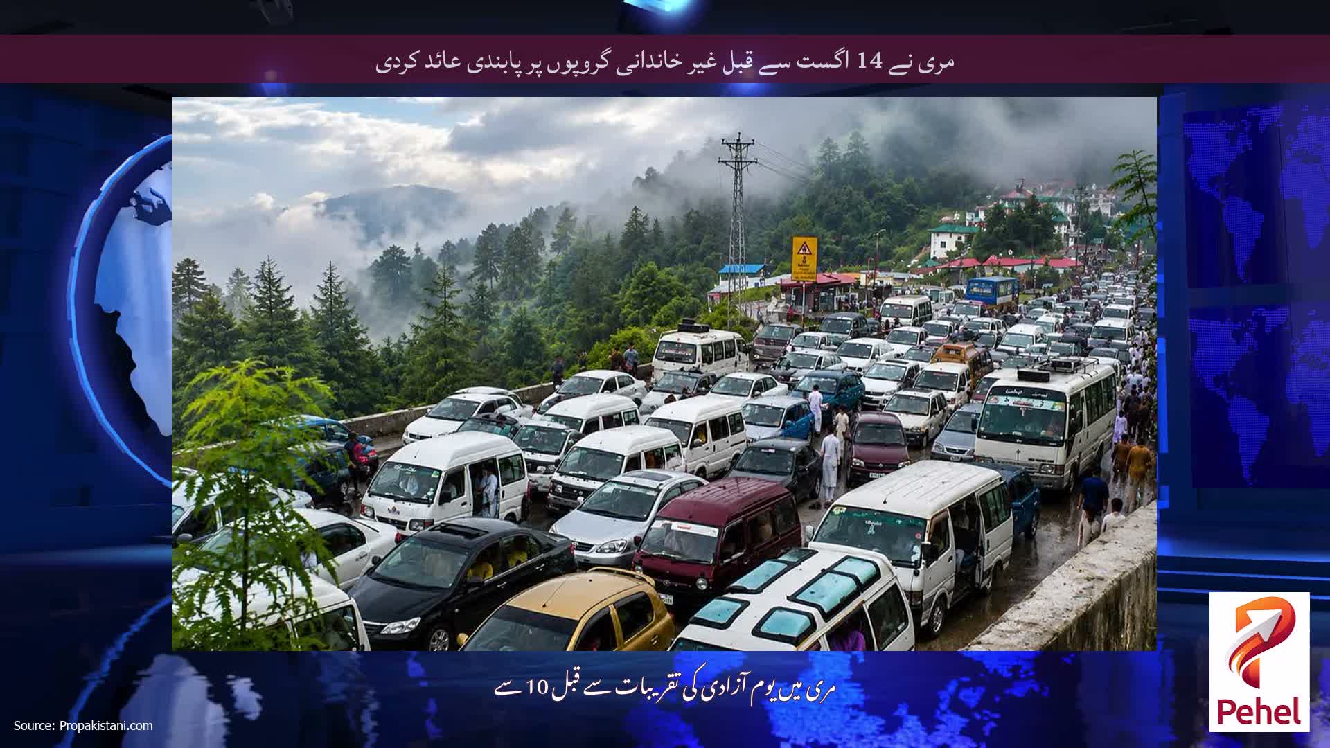 مری نے 14 اگست سے قبل غیر خاندانی گروپوں پر پابندی عائد کردی