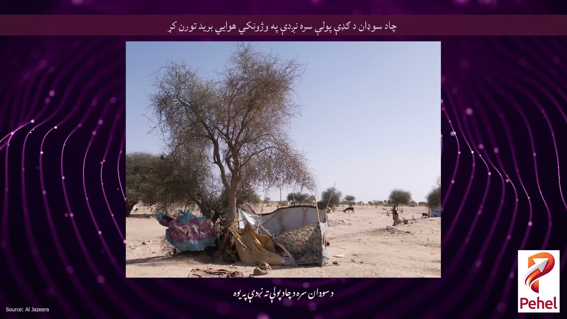 چاد سوډان د ګډې پولې سره نږدې په وژونکي هوايي برید تورن کړ