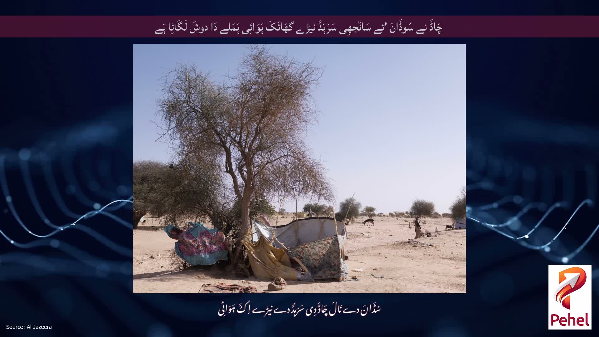 چَاڈَ نے سُوڈَانَ 'تے سَان٘جھِی سَرَہَدَّ نیڑے گھَاتَکَ ہَوَائِی ہَمَلے دَا دوشَ لَگَائِا ہَے