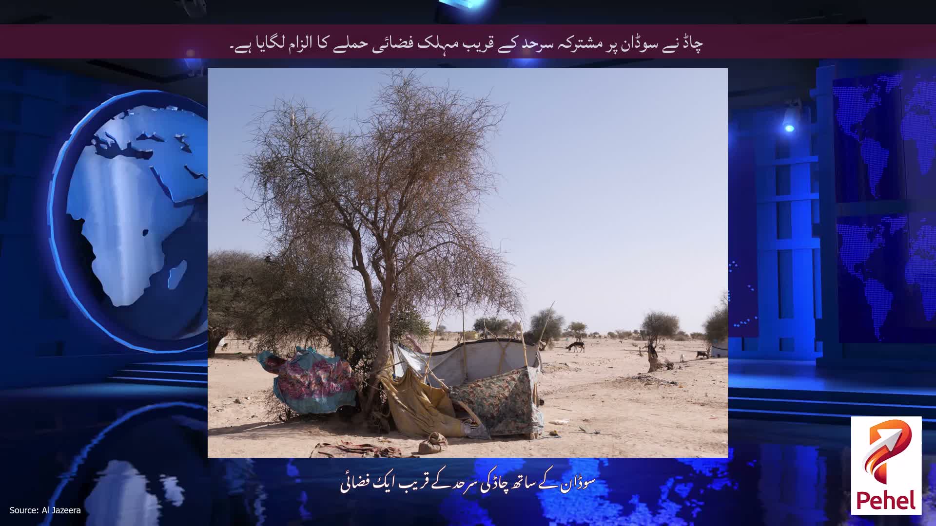 چاڈ نے سوڈان پر مشترکہ سرحد کے قریب مہلک فضائی حملے کا الزام لگایا ہے۔