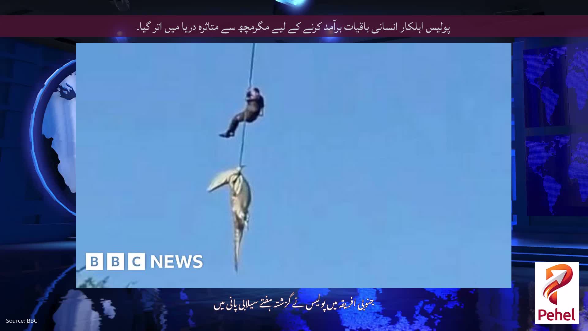 پولیس اہلکار انسانی باقیات برآمد کرنے کے لیے مگرمچھ سے متاثرہ دریا میں اتر گیا۔