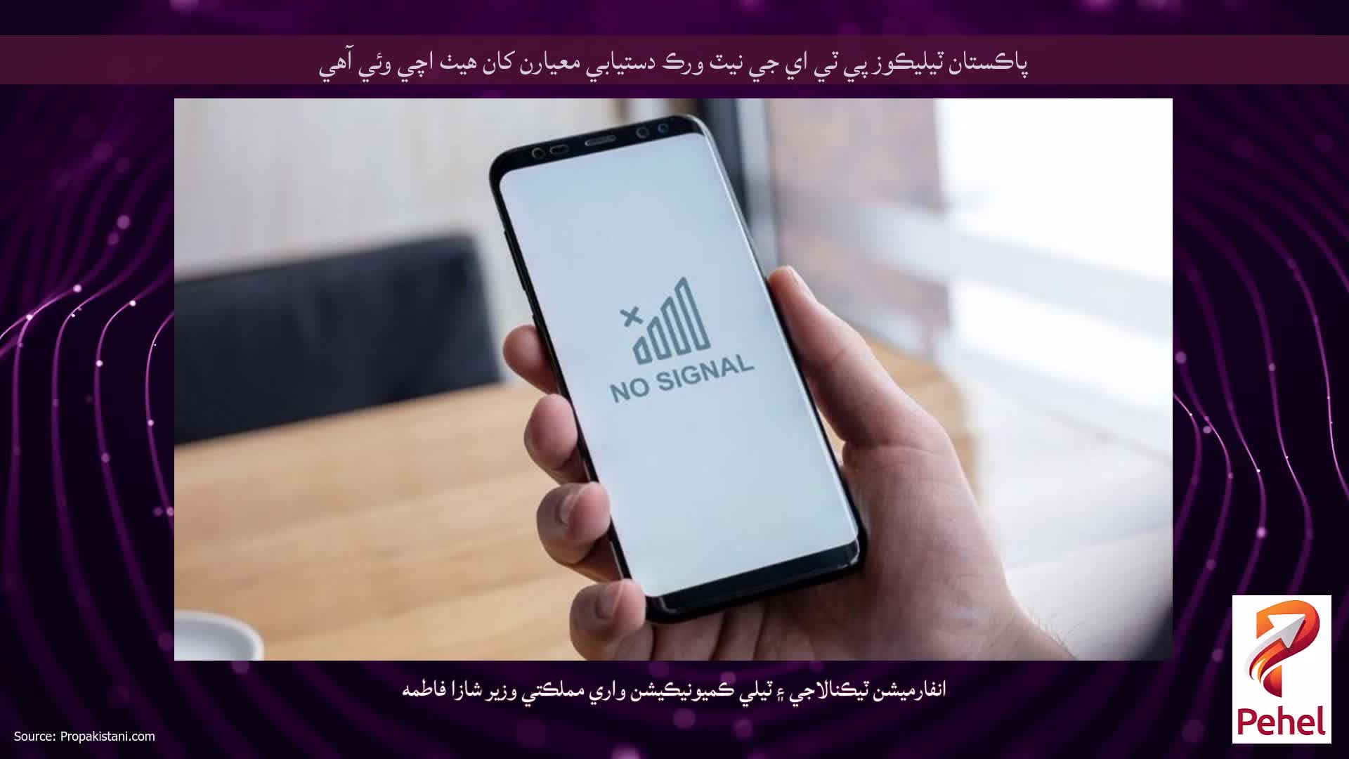 پاڪستان ٽيليڪوز پي ٽي اي جي نيٽ ورڪ دستيابي معيارن کان هيٺ اچي وئي آهي