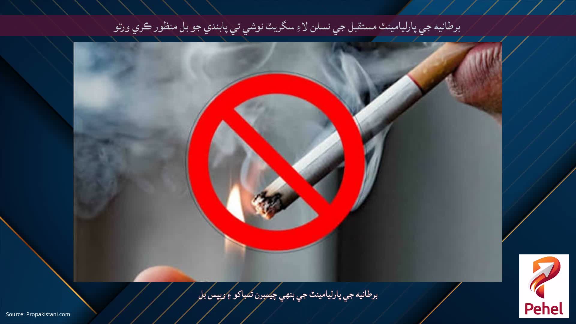 برطانيه جي پارليامينٽ مستقبل جي نسلن لاءِ سگريٽ نوشي تي پابندي جو بل منظور ڪري ورتو