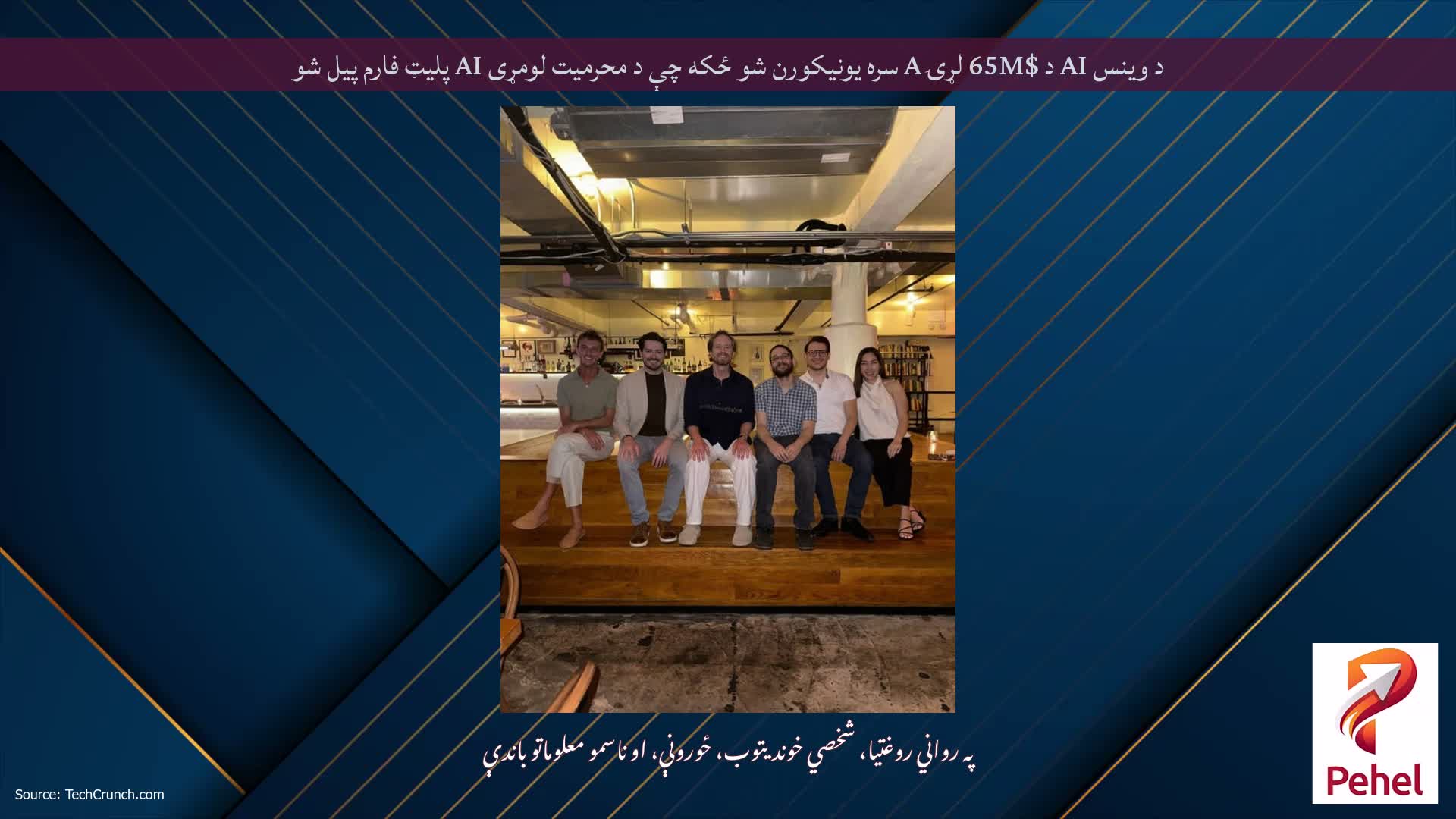 د وینس AI د $65M لړۍ A سره یونیکورن شو ځکه چې د محرمیت لومړی AI پلیټ فارم پیل شو
