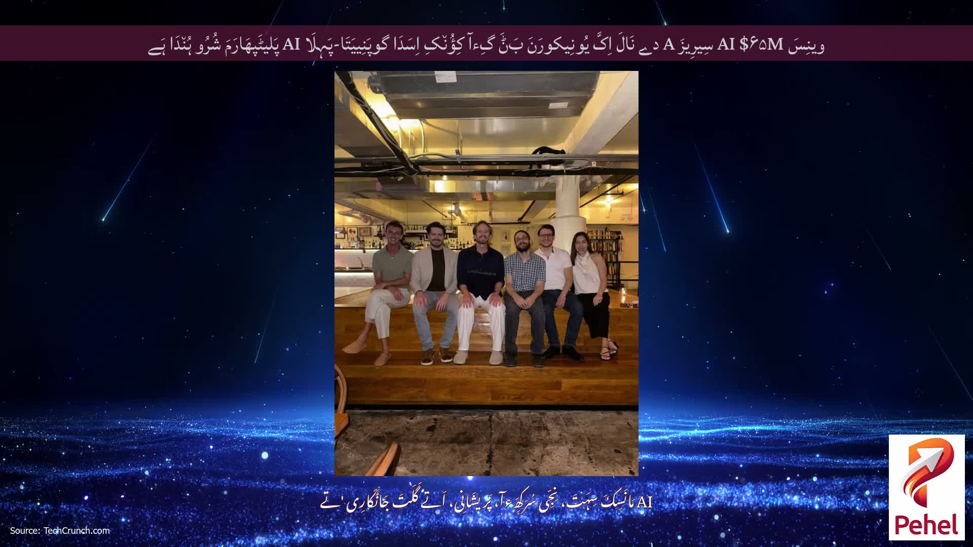 وینِسَ AI $۶۵M سِیرِیزَ A دے نَالَ اِکَّ یُونِیکورَنَ بَݨَ گِءآ کِؤُن٘کِ اِسَدَا گوپَنِییَتَا-پَہِلَا AI پَلیٹَپھَارَمَ شُرُو ہُن٘دَا ہَے