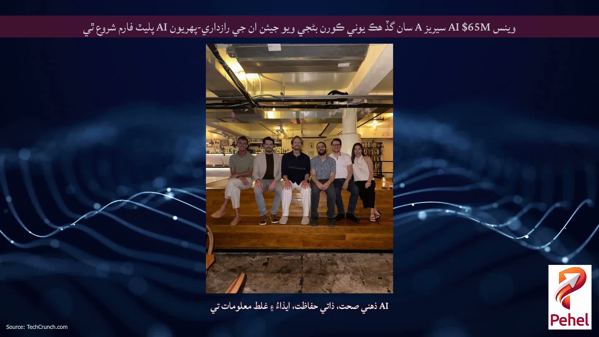 وينس AI $65M سيريز A سان گڏ هڪ يوني ڪورن بڻجي ويو جيئن ان جي رازداري-پهريون AI پليٽ فارم شروع ٿي