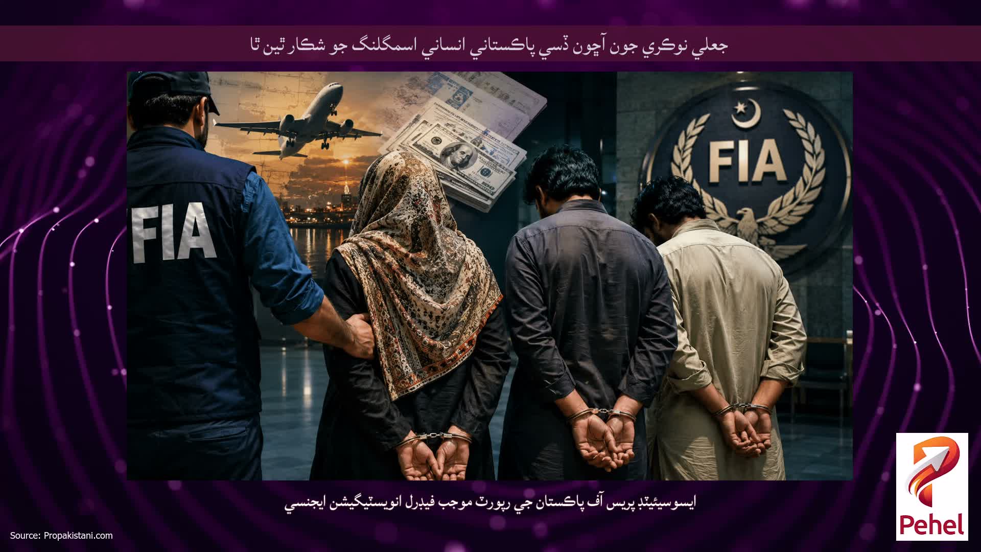 جعلي نوڪري جون آڇون ڏسي پاڪستاني انساني اسمگلنگ جو شڪار ٿين ٿا