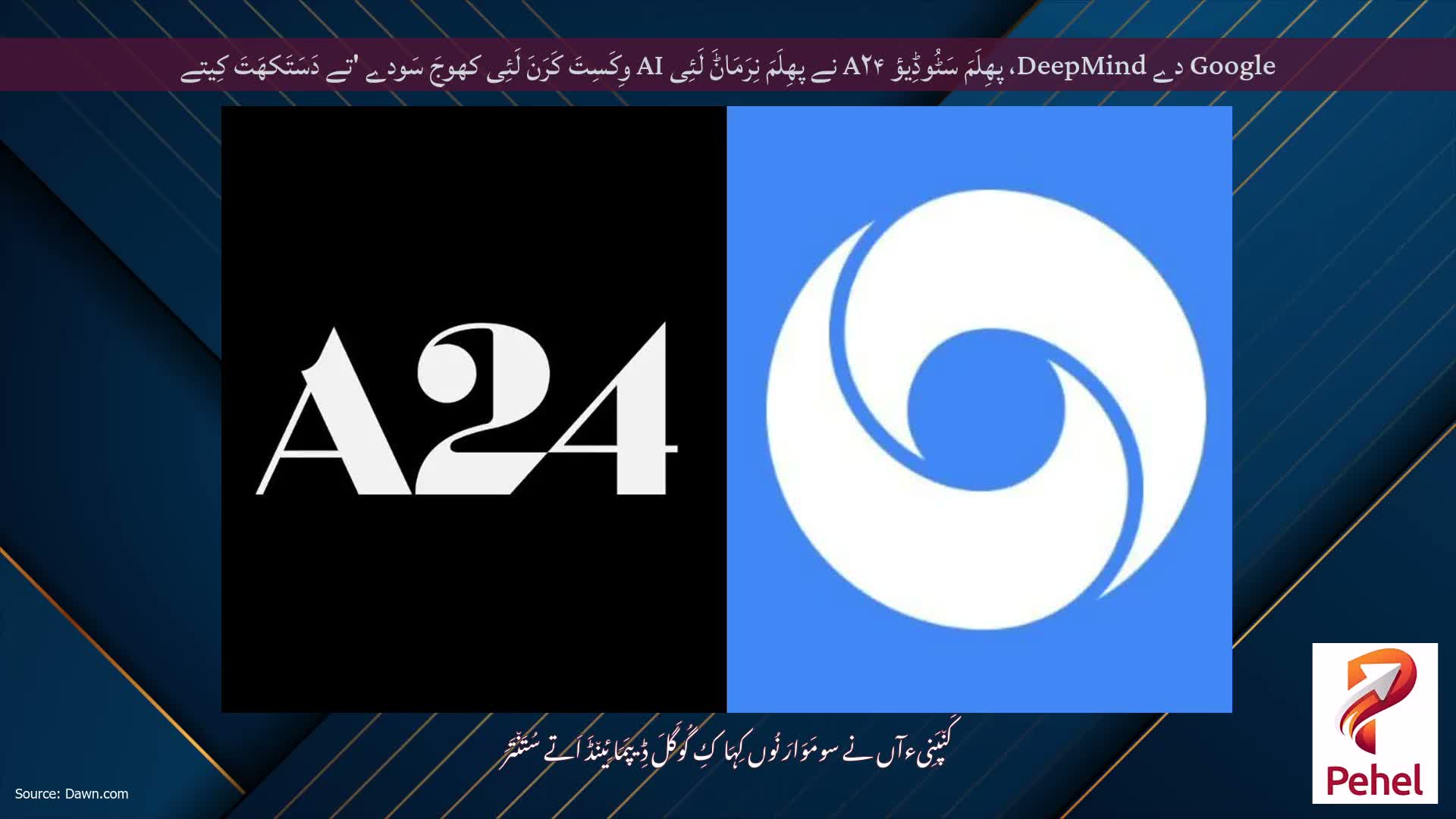 Google دے DeepMind، پھِلَمَ سَٹُوڈِیؤ A۲۴ نے پھِلَمَ نِرَمَاݨَ لَئِی AI وِکَسِتَ کَرَنَ لَئِی کھوجَ سَودے 'تے دَسَتَکھَتَ کِیتے