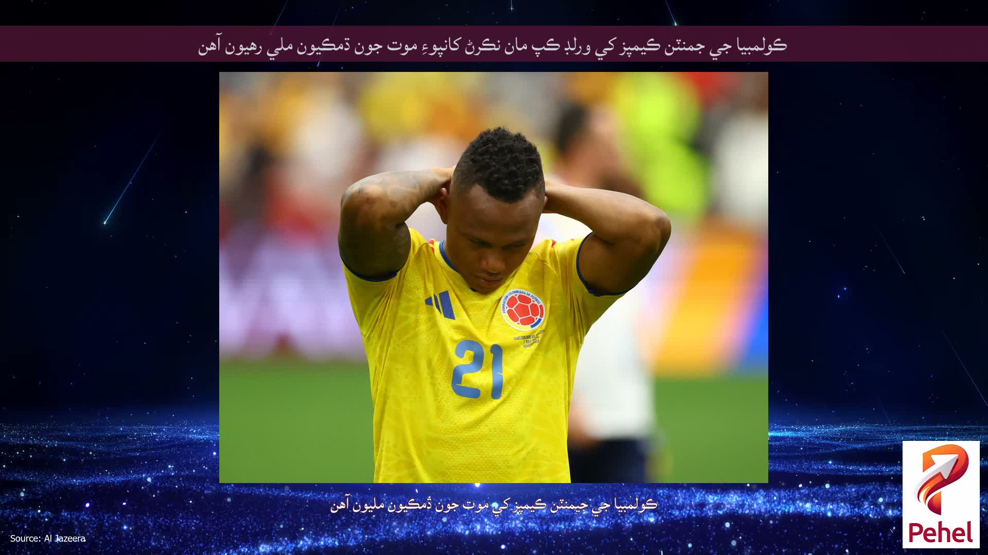 ڪولمبيا جي جمنٽن ڪيمپز کي ورلڊ ڪپ مان نڪرڻ کانپوءِ موت جون ڌمڪيون ملي رهيون آهن