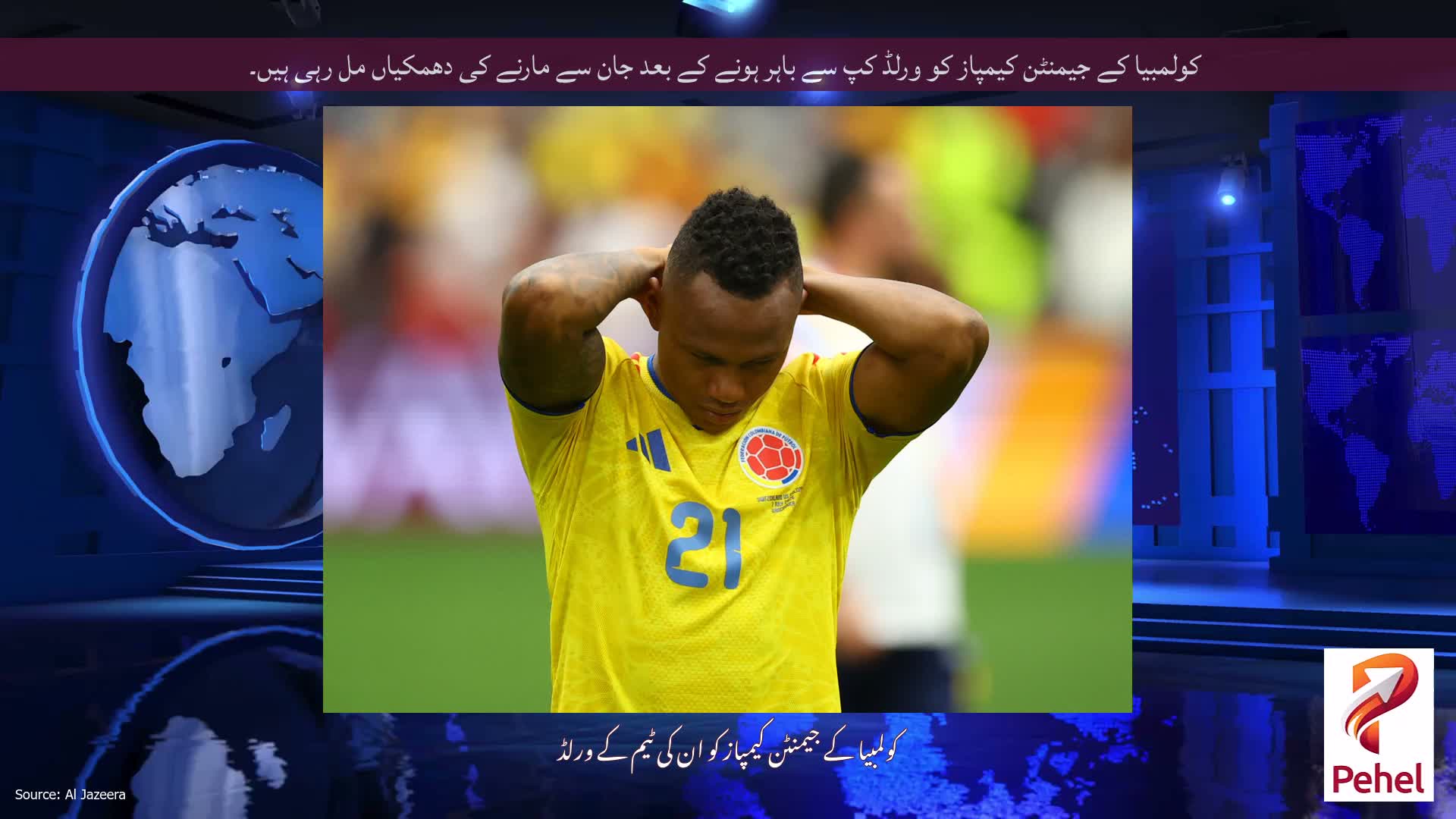 کولمبیا کے جیمنٹن کیمپاز کو ورلڈ کپ سے باہر ہونے کے بعد جان سے مارنے کی دھمکیاں مل رہی ہیں۔