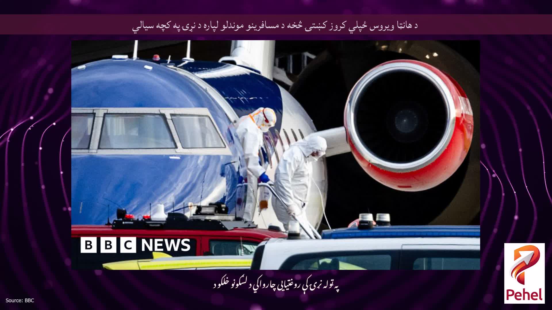 د هانټا ویروس ځپلي کروز کښتۍ څخه د مسافرینو موندلو لپاره د نړۍ په کچه سیالي