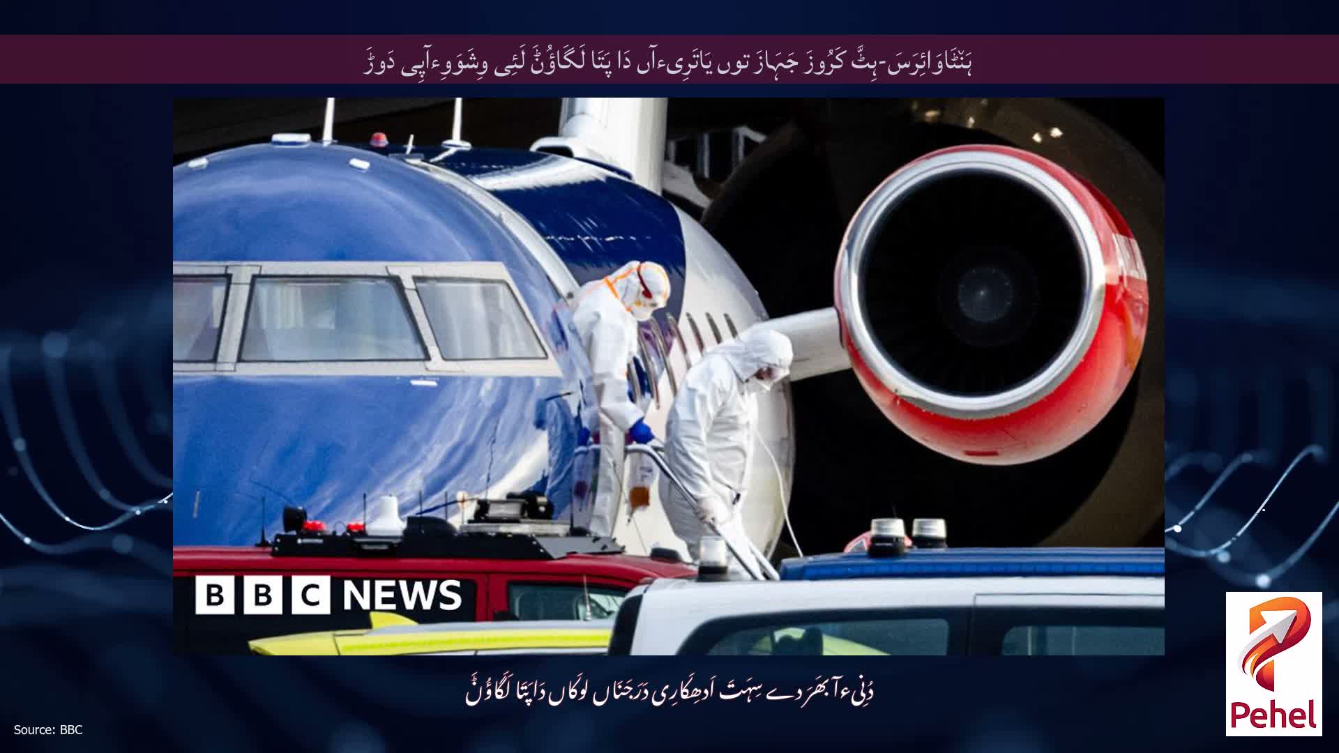 ہَن٘ٹَاوَائِرَسَ-ہِٹَّ کَرُوزَ جَہَازَ توں یَاتَرِیءآں دَا پَتَا لَگَاؤُݨَ لَئِی وِشَوَوِءآپِی دَوڑَ