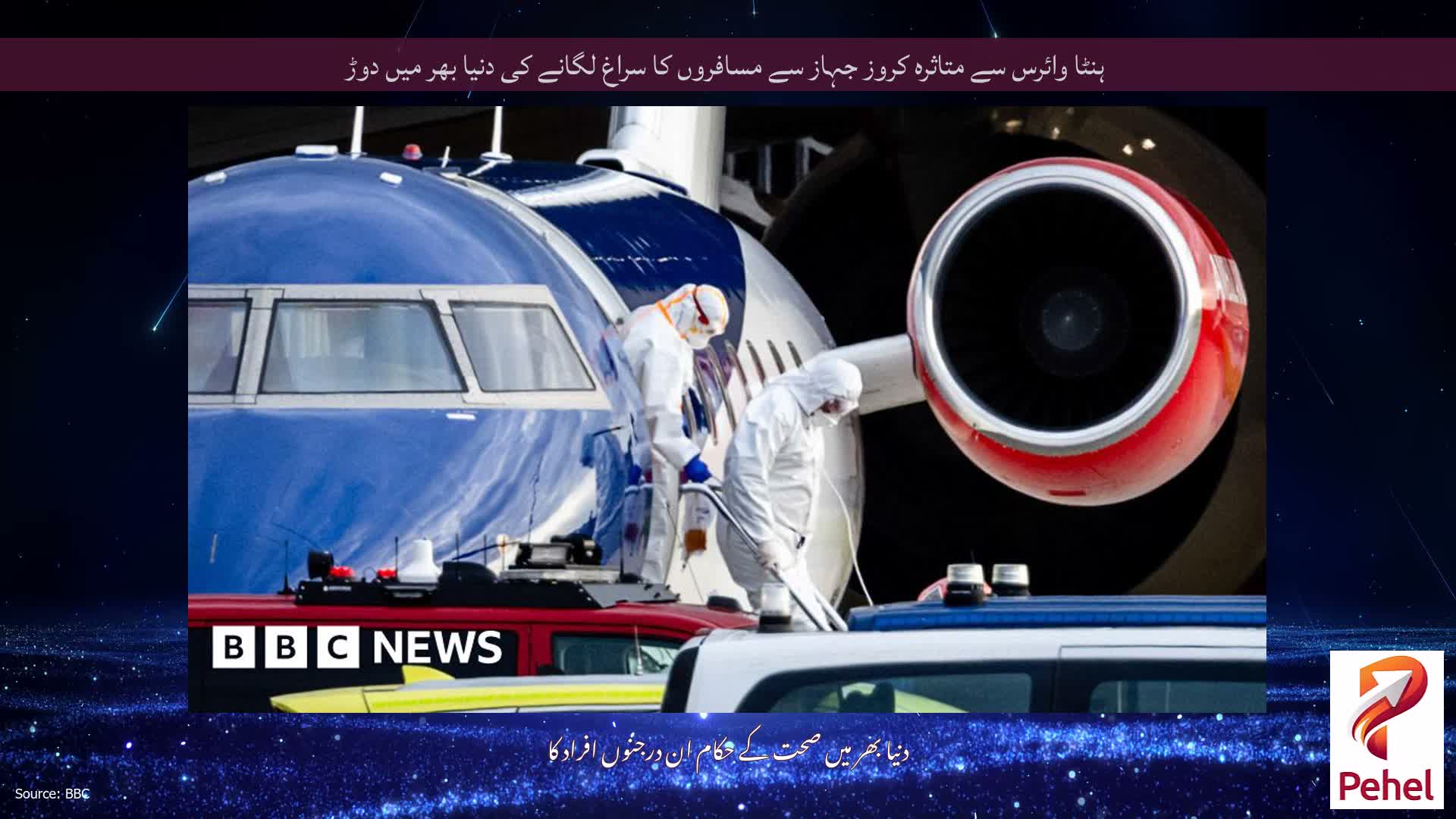 ہنٹا وائرس سے متاثرہ کروز جہاز سے مسافروں کا سراغ لگانے کی دنیا بھر میں دوڑ
