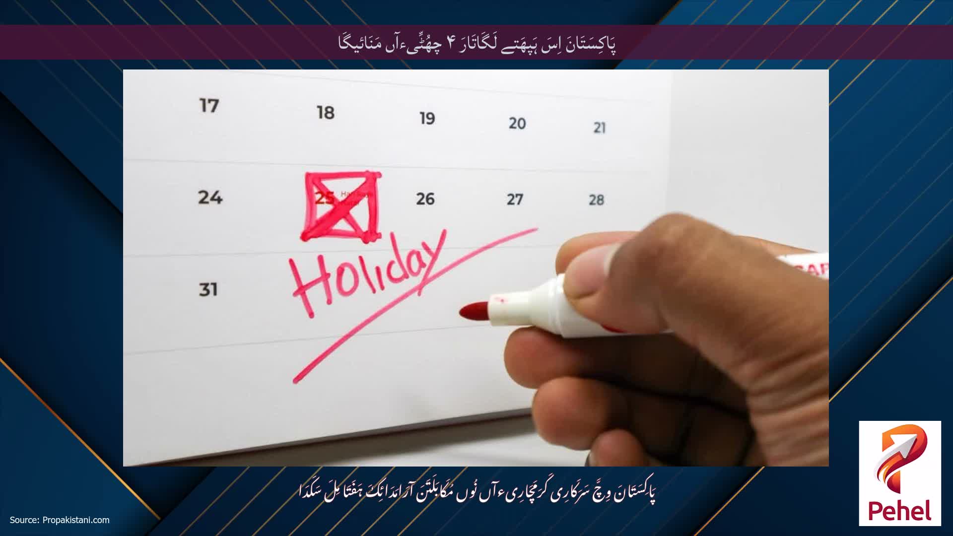پَاکِسَتَانَ اِسَ ہَپھَتے لَگَاتَارَ ۴ چھُٹِّیءآں مَنَائیگَا