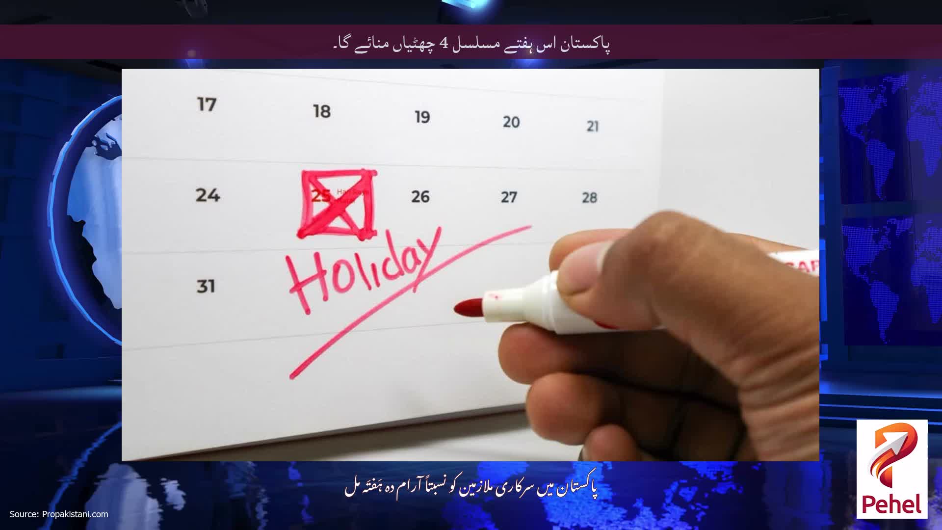 پاکستان اس ہفتے مسلسل 4 چھٹیاں منائے گا۔