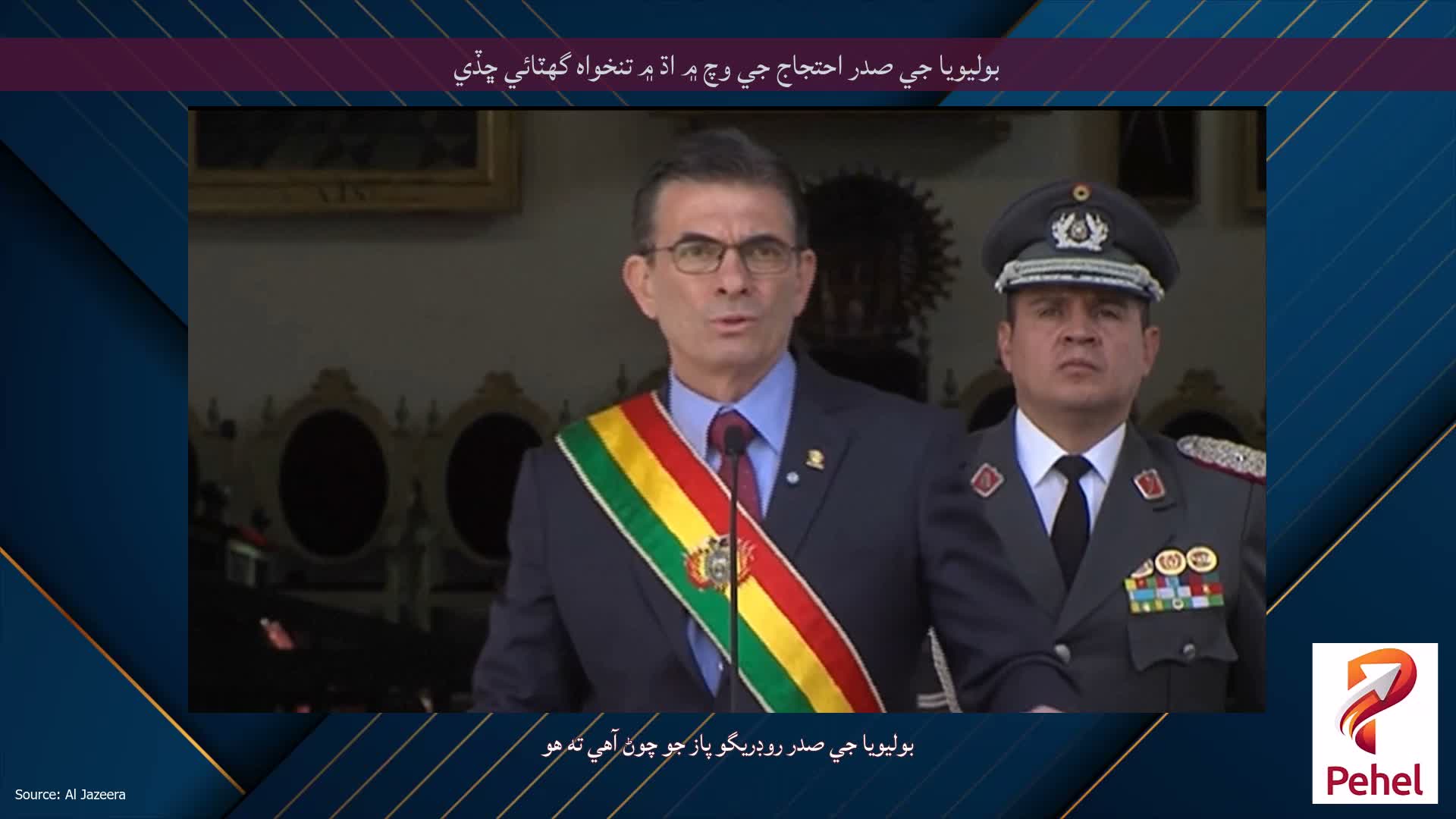 بوليويا جي صدر احتجاج جي وچ ۾ اڌ ۾ تنخواه گهٽائي ڇڏي