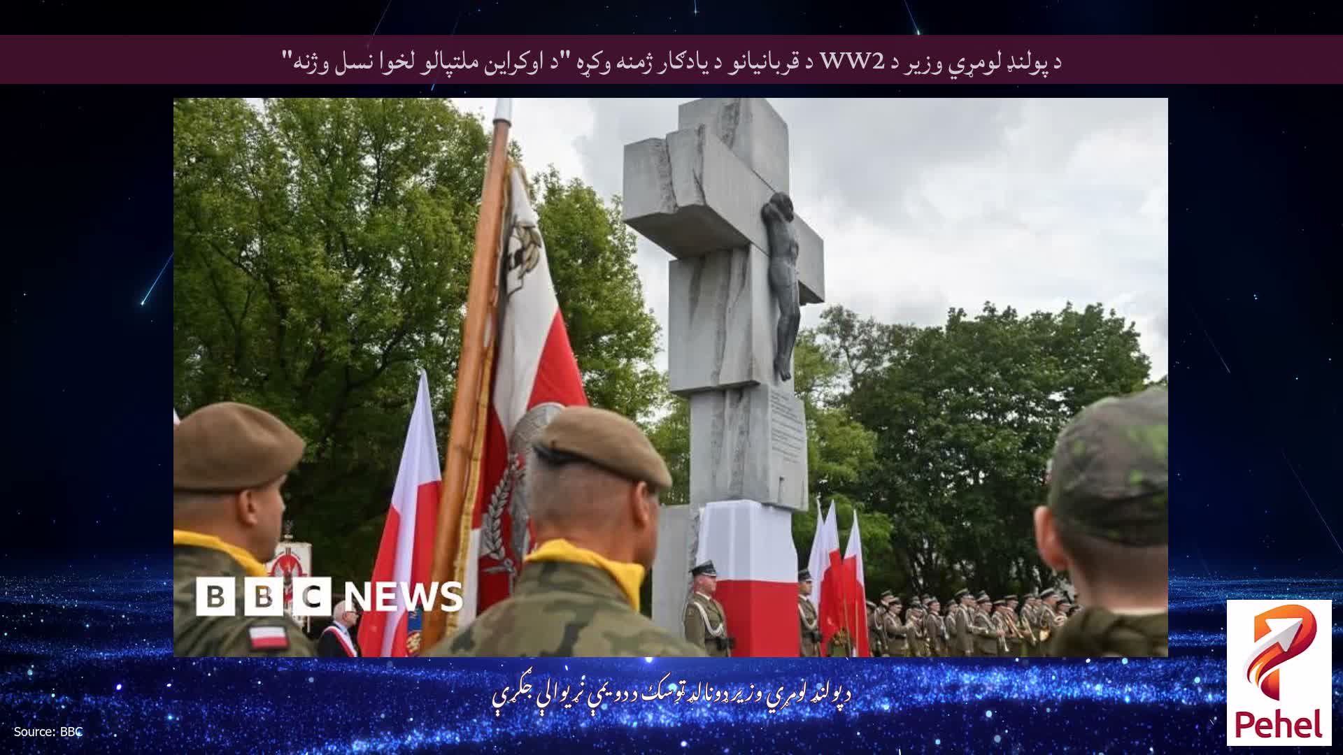 د پولنډ لومړي وزیر د WW2 د قربانیانو د یادګار ژمنه وکړه "د اوکراین ملتپالو لخوا نسل وژنه"