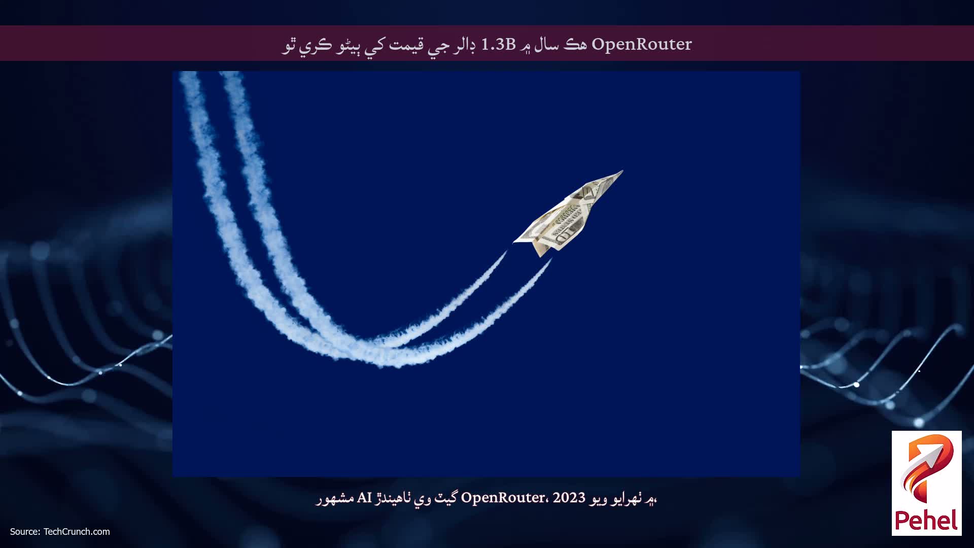 OpenRouter هڪ سال ۾ 1.3B ڊالر جي قيمت کي ٻيڻو ڪري ٿو