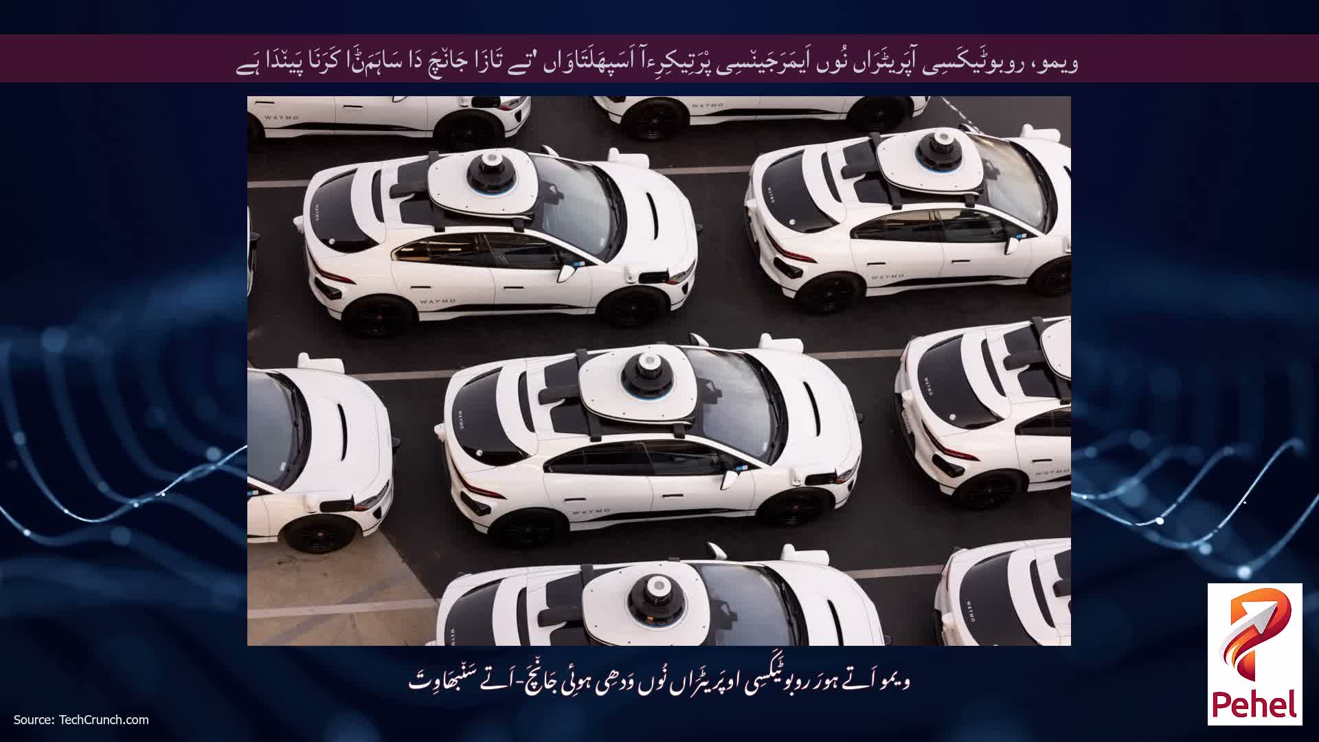 ویمو، روبوٹَیکَسِی آپَریٹَرَاں نُوں اَیمَرَجَین٘سِی پْرَتِیکِرِءآ اَسَپھَلَتَاوَاں 'تے تَازَا جَان٘چَ دَا سَاہَمَݨَا کَرَنَا پَین٘دَا ہَے