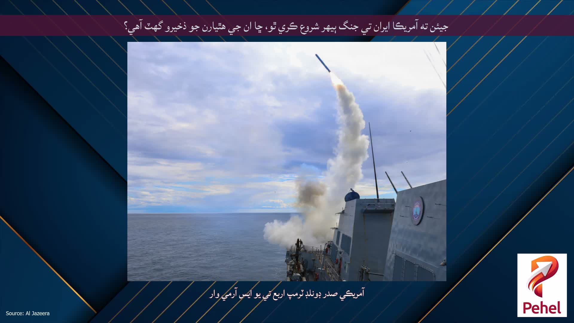 جيئن ته آمريڪا ايران تي جنگ ٻيهر شروع ڪري ٿو، ڇا ان جي هٿيارن جو ذخيرو گهٽ آهي؟