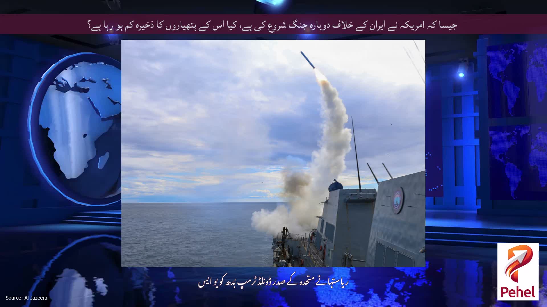 جیسا کہ امریکہ نے ایران کے خلاف دوبارہ جنگ شروع کی ہے، کیا اس کے ہتھیاروں کا ذخیرہ کم ہو رہا ہے؟