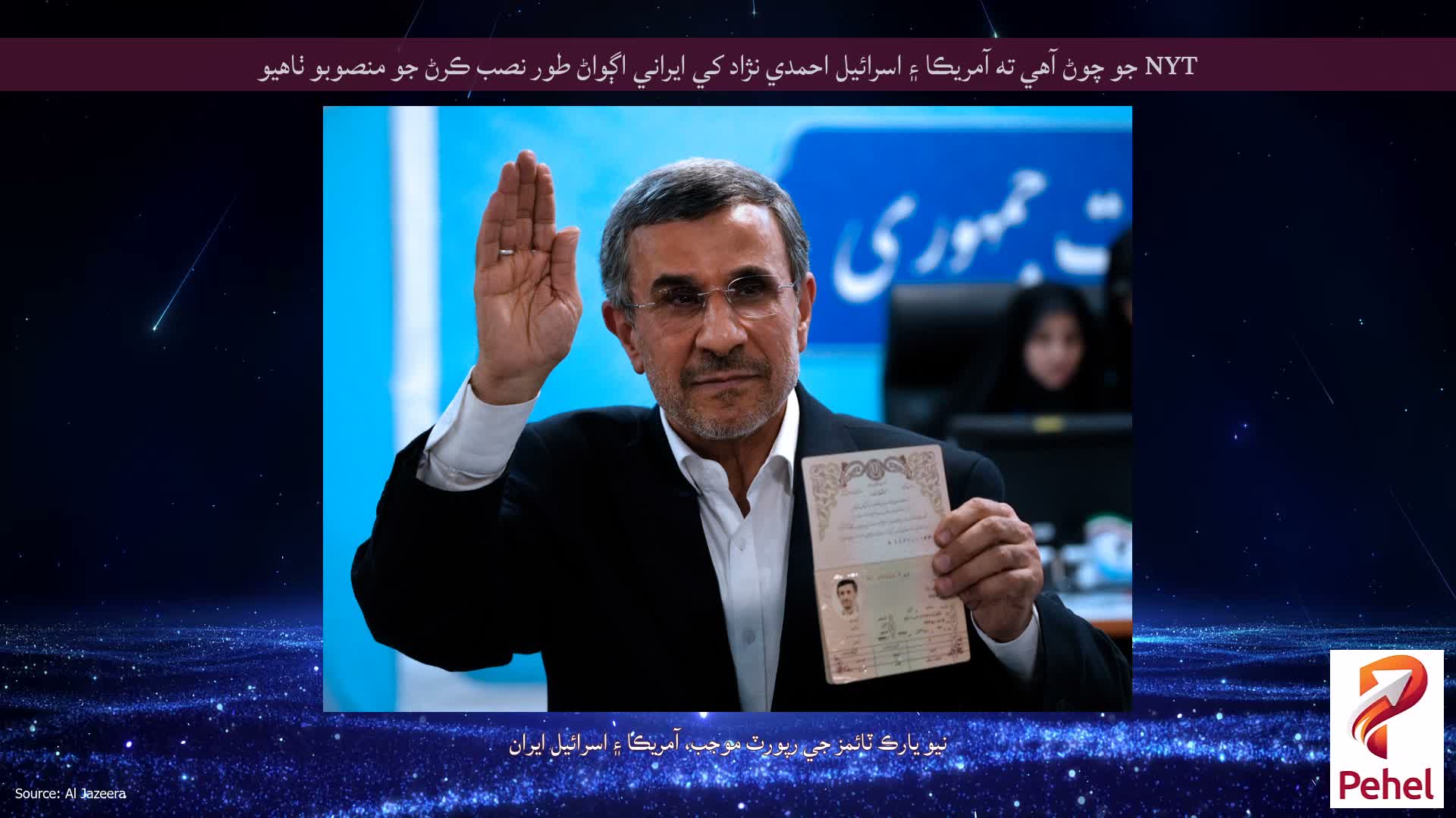 NYT جو چوڻ آهي ته آمريڪا ۽ اسرائيل احمدي نژاد کي ايراني اڳواڻ طور نصب ڪرڻ جو منصوبو ٺاهيو