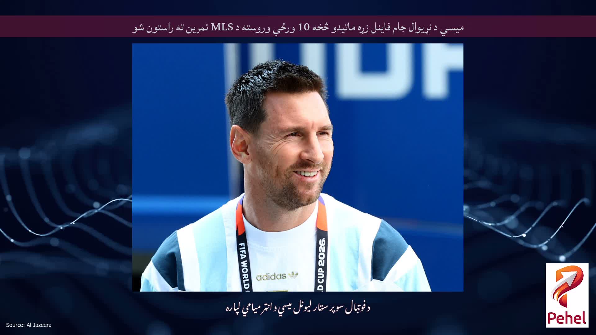 میسي د نړیوال جام فاینل زړه ماتیدو څخه 10 ورځې وروسته د MLS تمرین ته راستون شو