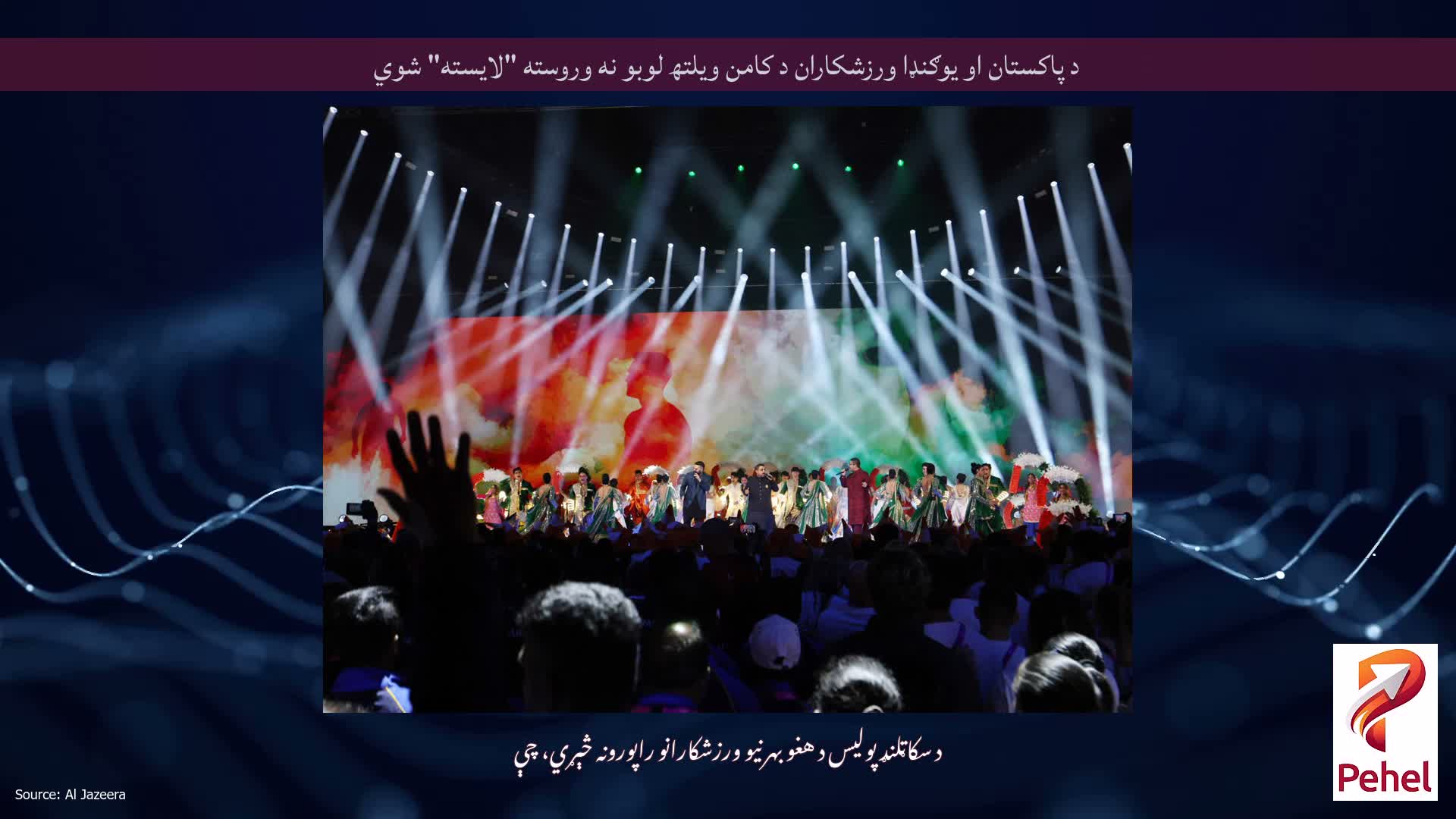 د پاکستان او یوګنډا ورزشکاران د کامن ویلتھ لوبو نه وروسته "لایسته" شوي