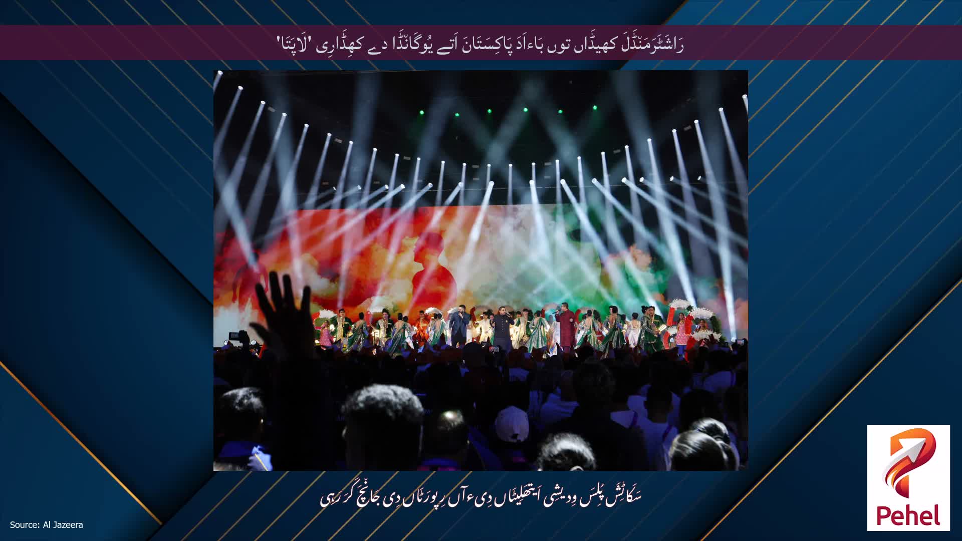 رَاشَٹَرَمَن٘ڈَلَ کھیڈَاں توں بَاءاَدَ پَاکِسَتَانَ اَتے یُوگَان٘ڈَا دے کھِڈَارِی 'لَاپَتَا'