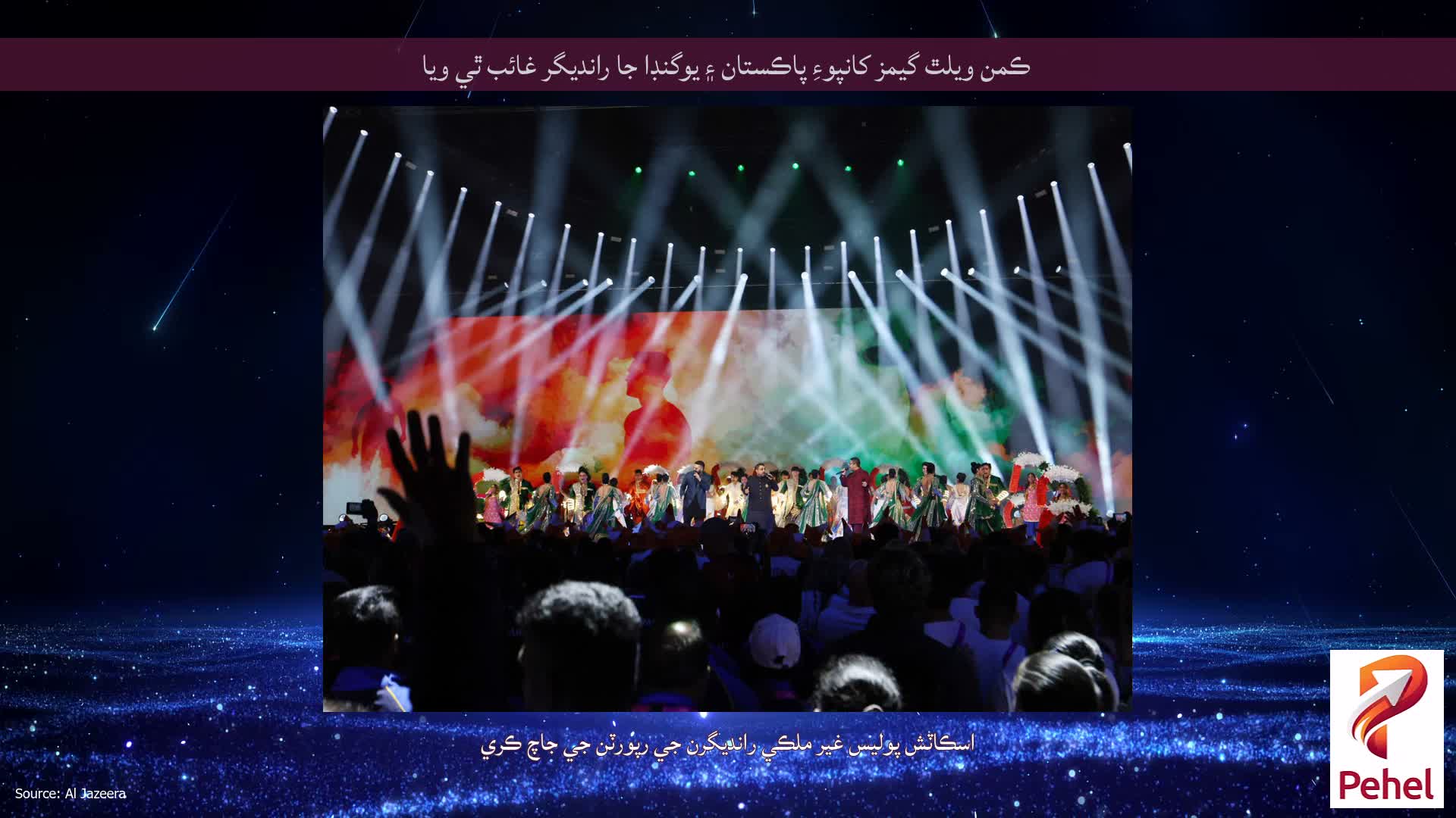 ڪمن ويلٿ گيمز کانپوءِ پاڪستان ۽ يوگنڊا جا رانديگر غائب ٿي ويا