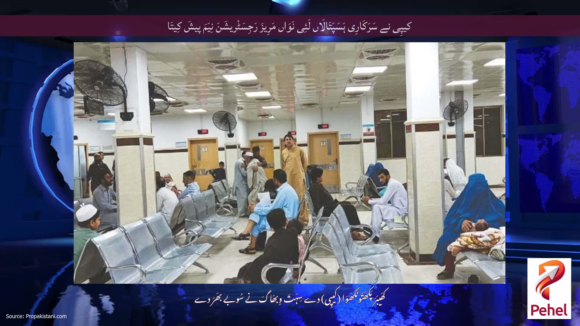 کیپِی نے سَرَکَارِی ہَسَپَتَالَاں لَئِی نَوَاں مَرِیزَ رَجِسَٹْریشَنَ نِیَمَ پیشَ کِیتَا