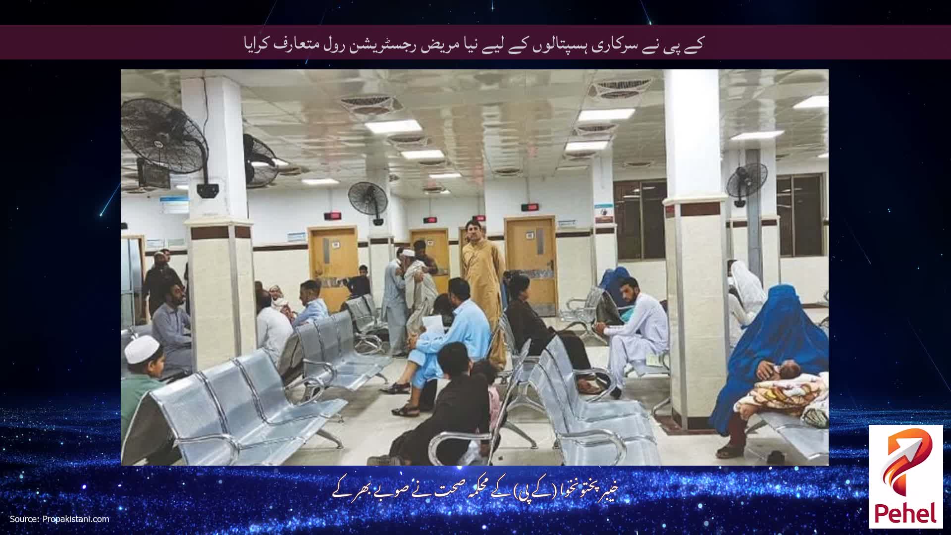 کے پی نے سرکاری ہسپتالوں کے لیے نیا مریض رجسٹریشن رول متعارف کرایا