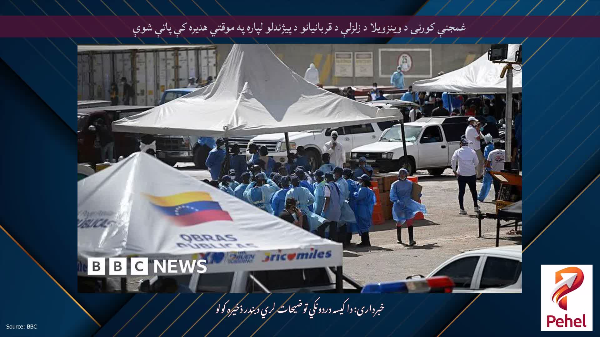 غمجنې کورنۍ د وینزویلا د زلزلې د قربانیانو د پیژندلو لپاره په موقتي هدیره کې پاتې شوې