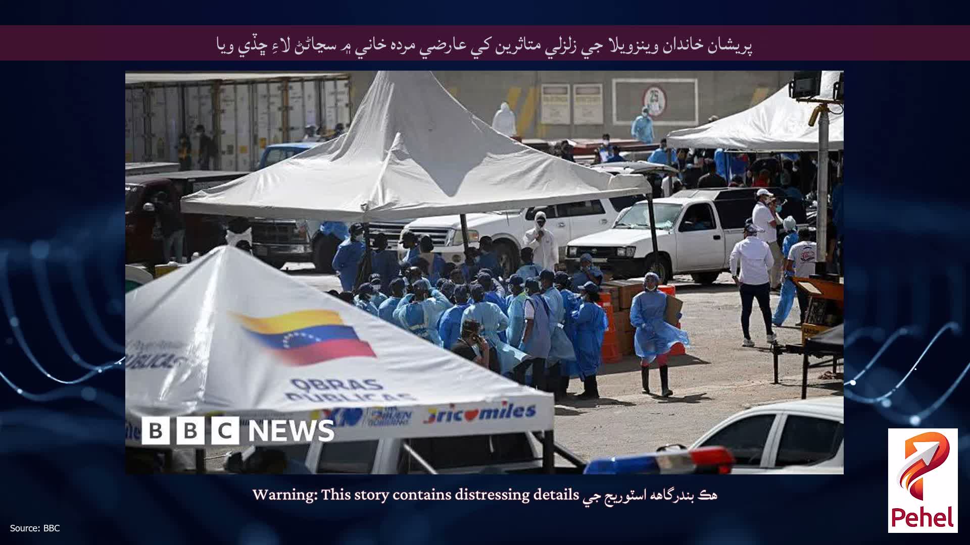 پريشان خاندان وينزويلا جي زلزلي متاثرين کي عارضي مرده خاني ۾ سڃاڻڻ لاءِ ڇڏي ويا