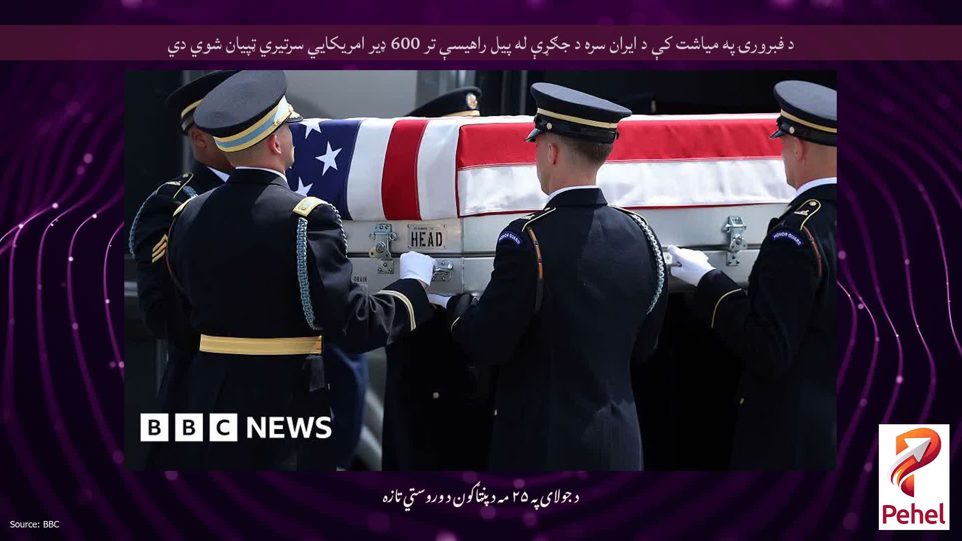 د فبرورۍ په میاشت کې د ایران سره د جګړې له پیل راهیسې تر 600 ډیر امریکایي سرتیري ټپیان شوي دي