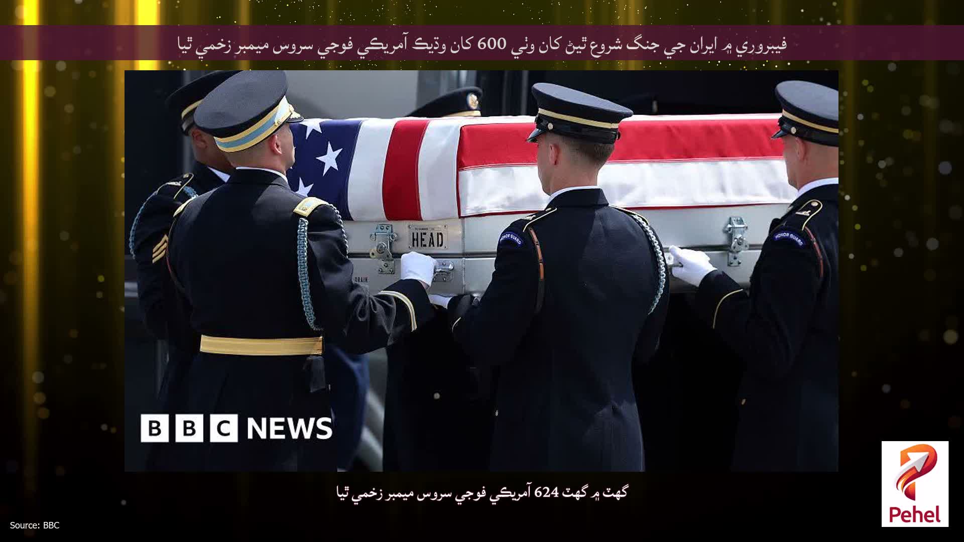 فيبروري ۾ ايران جي جنگ شروع ٿيڻ کان وٺي 600 کان وڌيڪ آمريڪي فوجي سروس ميمبر زخمي ٿيا