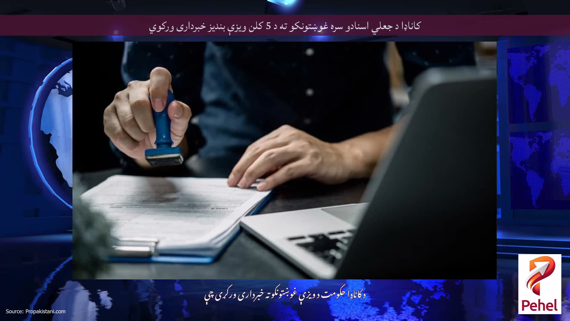 کاناډا د جعلي اسنادو سره غوښتونکو ته د 5 کلن ویزې بندیز خبرداری ورکوي
