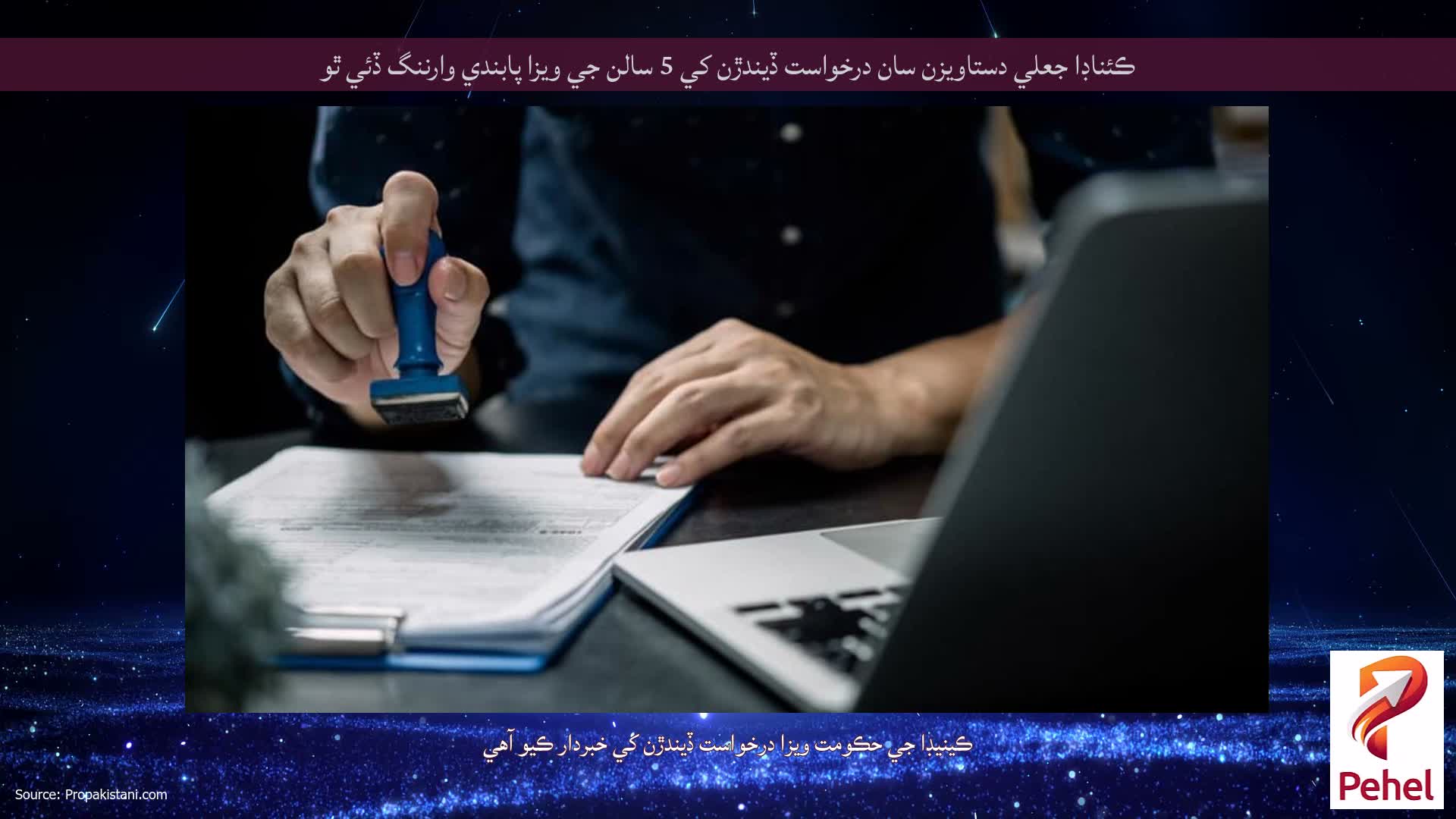 ڪئناڊا جعلي دستاويزن سان درخواست ڏيندڙن کي 5 سالن جي ويزا پابندي وارننگ ڏئي ٿو