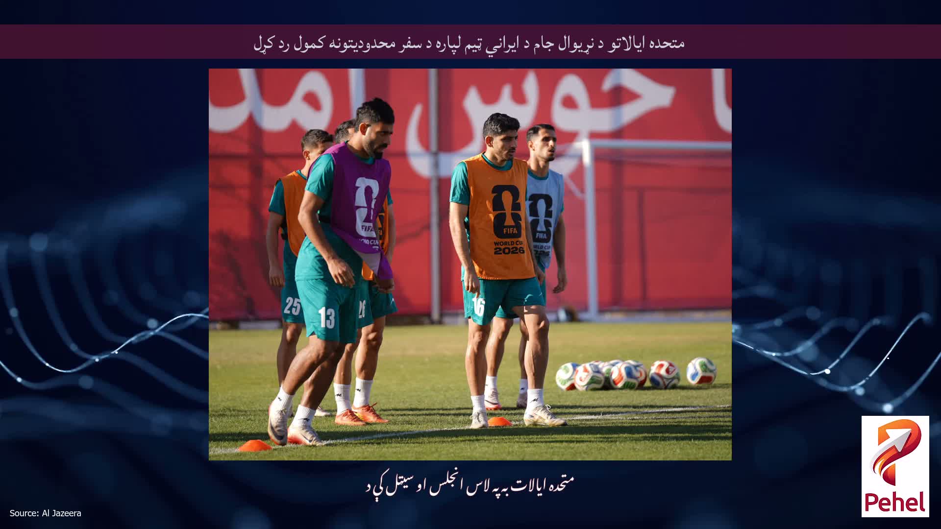 متحده ایالاتو د نړیوال جام د ایراني ټیم لپاره د سفر محدودیتونه کمول رد کړل