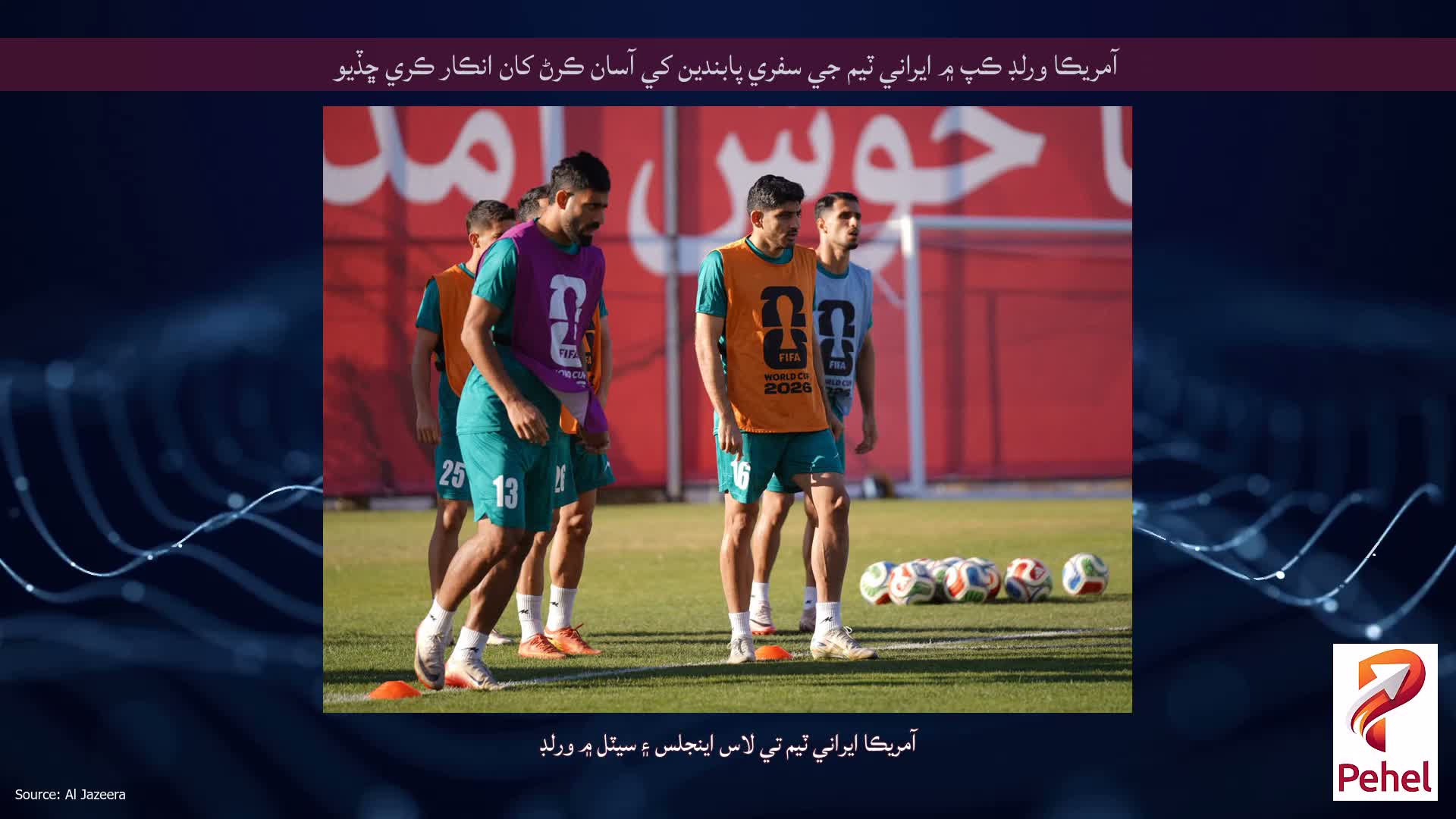 آمريڪا ورلڊ ڪپ ۾ ايراني ٽيم جي سفري پابندين کي آسان ڪرڻ کان انڪار ڪري ڇڏيو