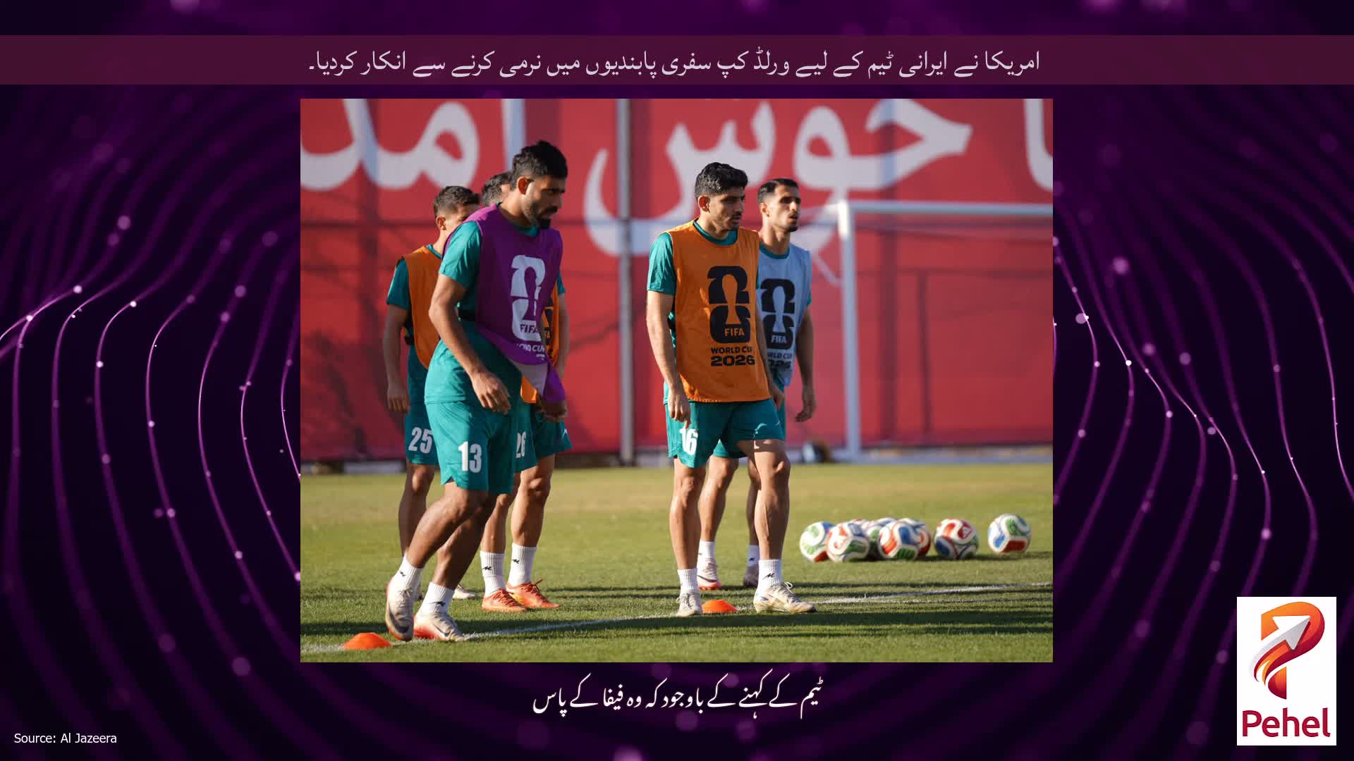 امریکا نے ایرانی ٹیم کے لیے ورلڈ کپ سفری پابندیوں میں نرمی کرنے سے انکار کردیا۔