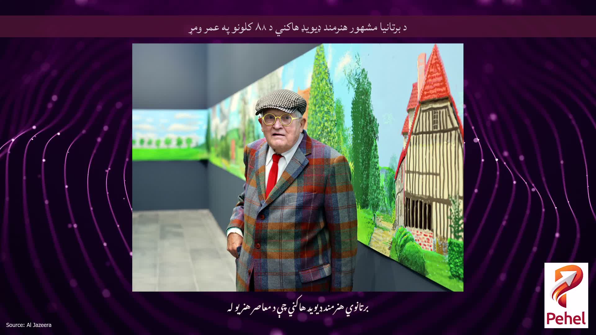 د برتانیا مشهور هنرمند ډیویډ هاکني د ۸۸ کلونو په عمر ومړ