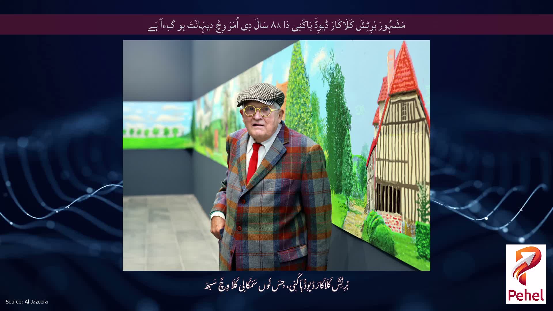 مَشَہُورَ بْرِٹِشَ کَلَاکَارَ ڈیوِڈَ ہَاکَنِی دَا ۸۸ سَالَ دِی اُمَرَ وِچَّ دیہَان٘تَ ہو گِءآ ہَے