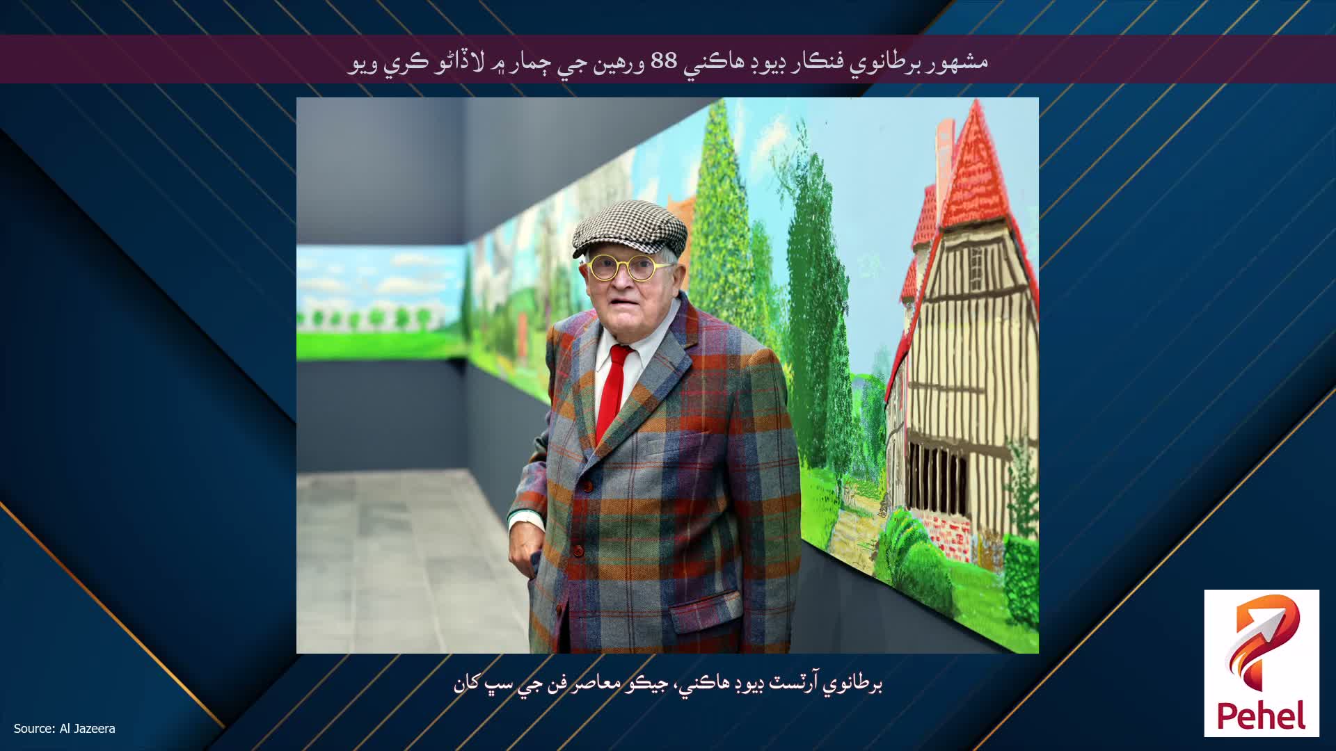 مشهور برطانوي فنڪار ڊيوڊ هاڪني 88 ورهين جي ڄمار ۾ لاڏاڻو ڪري ويو