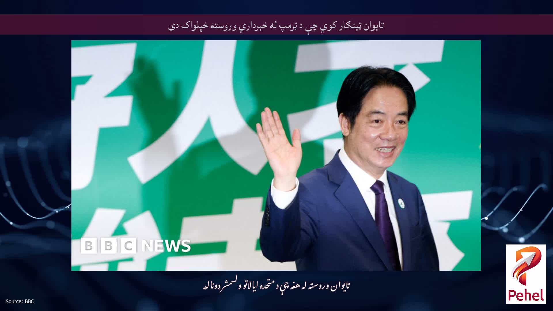 تایوان ټینګار کوي چې د ټرمپ له خبرداري وروسته خپلواک دی